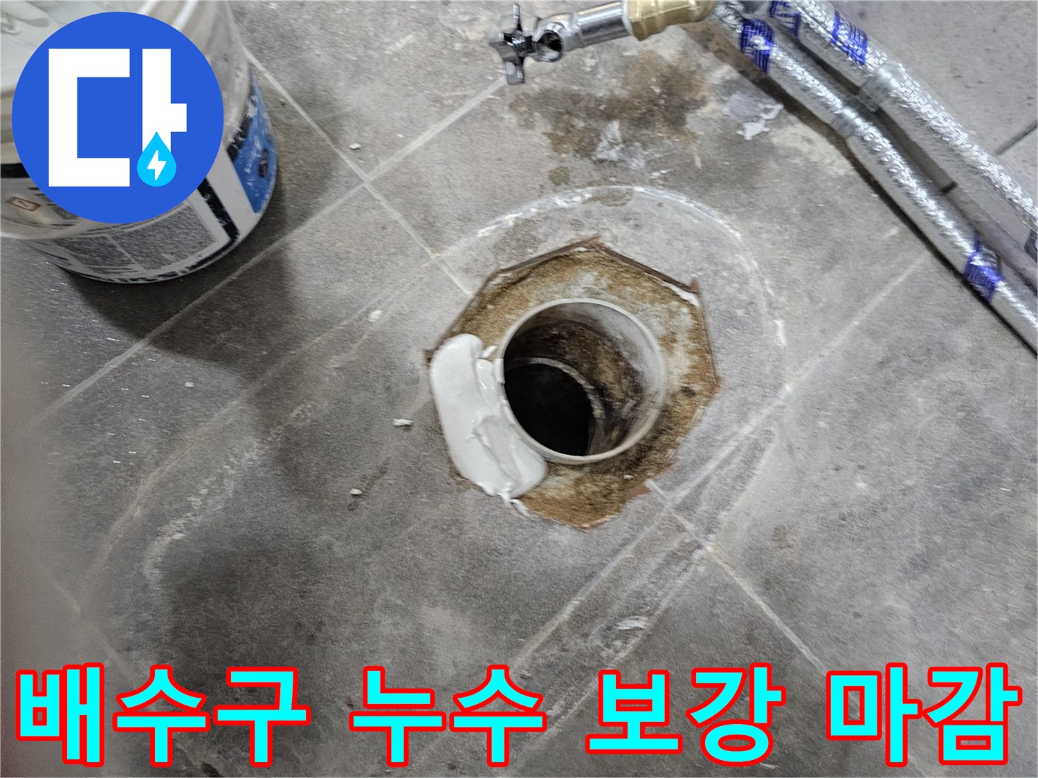 누수 전문 엔지니어가 욕실 바닥 배수구 주변의 누수를 보강하고-새로운 방수재로 틈새를 완벽하게 밀봉하여 마감하는 과정입니다