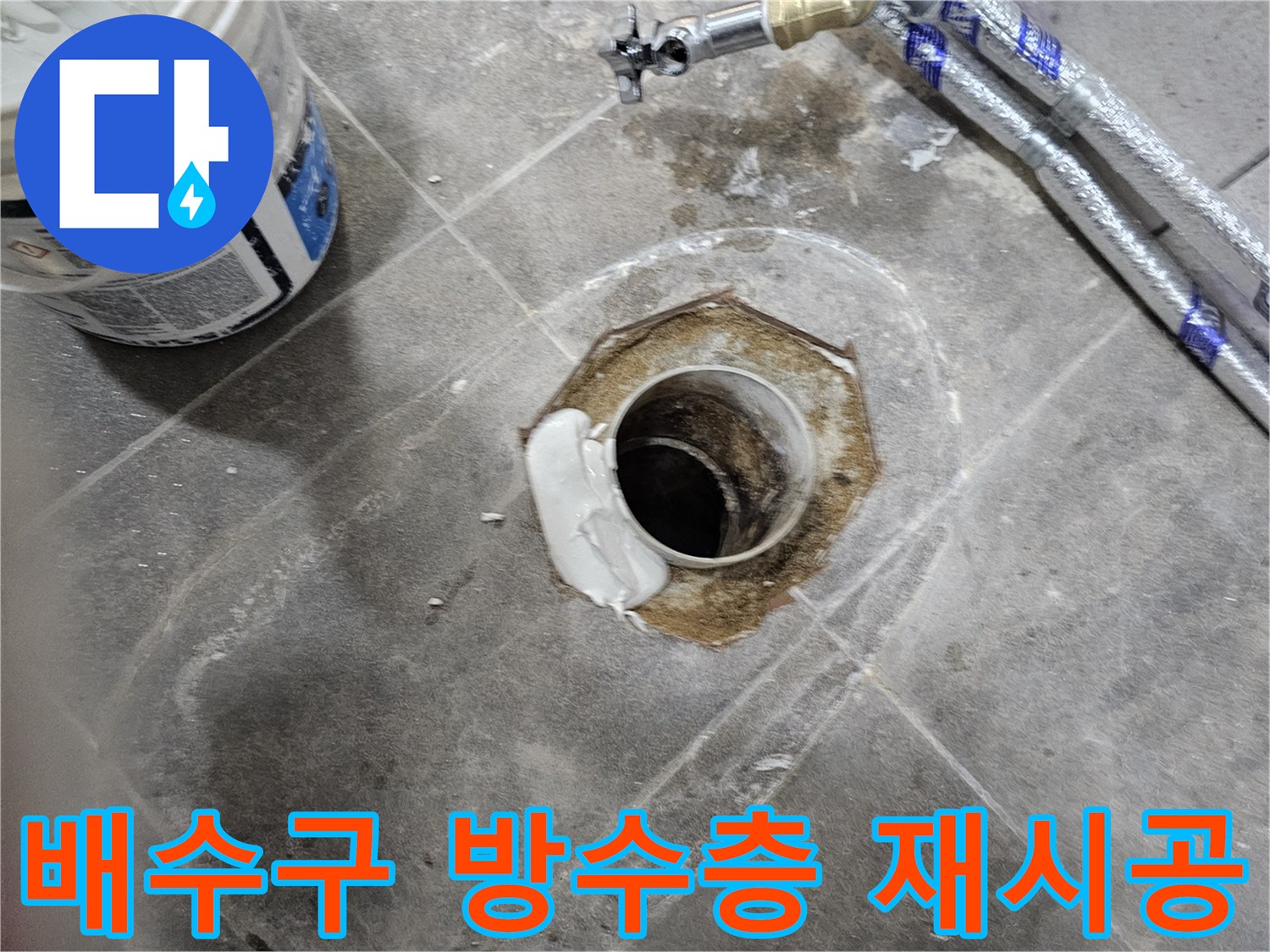 누수 전문 엔지니어가 욕실 바닥 배수구의 노후된 방수층을 제거하고-새로운 방수재로 튼튼하게 재시공하는 모습입니다