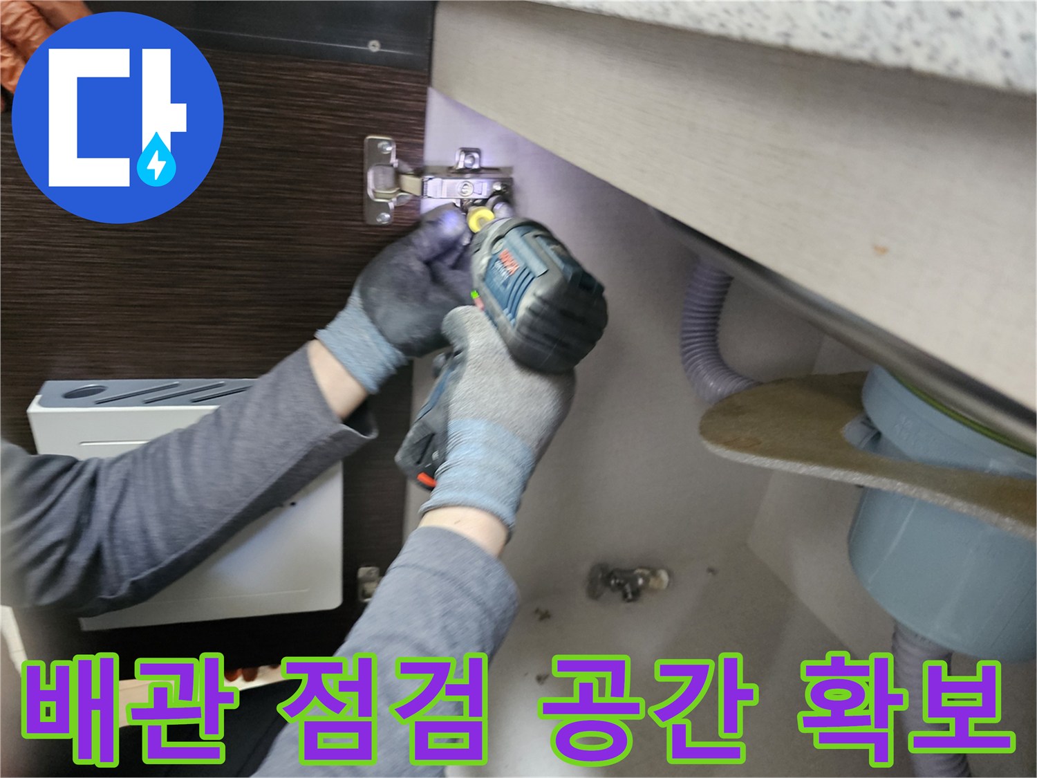 누수 전문가가-배관 점검을 위해-가구 패널을-분리하는-작업 현장
