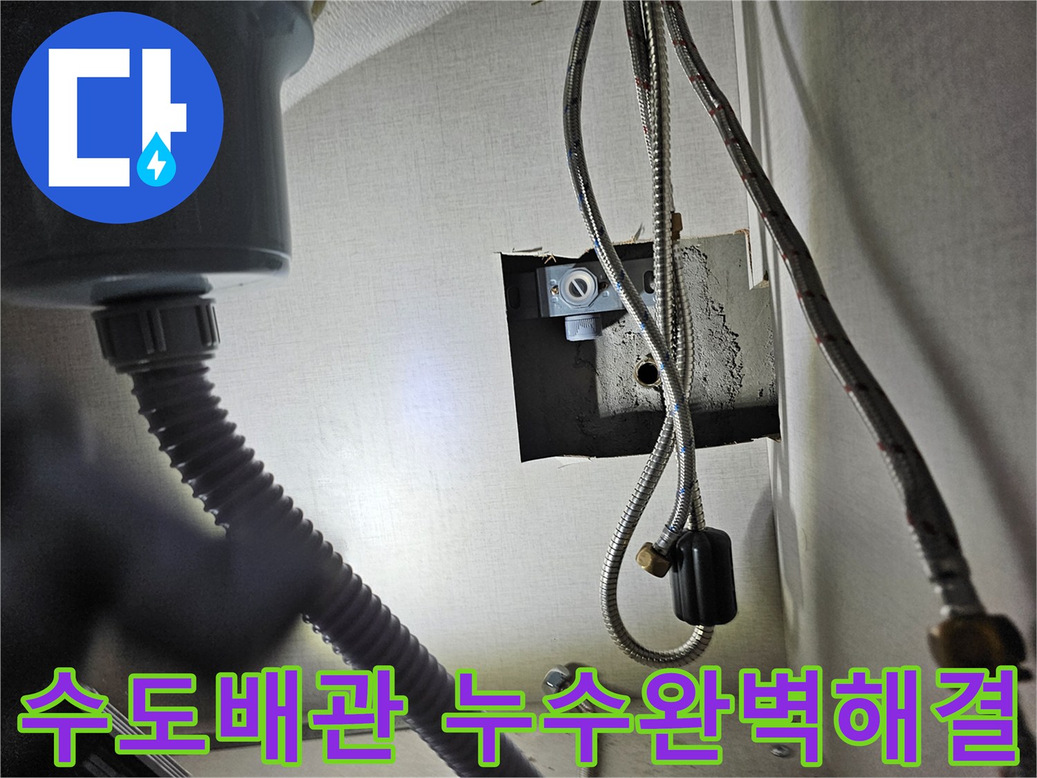 빌라 싱크대 하부의-수도 배관에서-누수 문제를-완벽하게 해결한-모습입니다.
