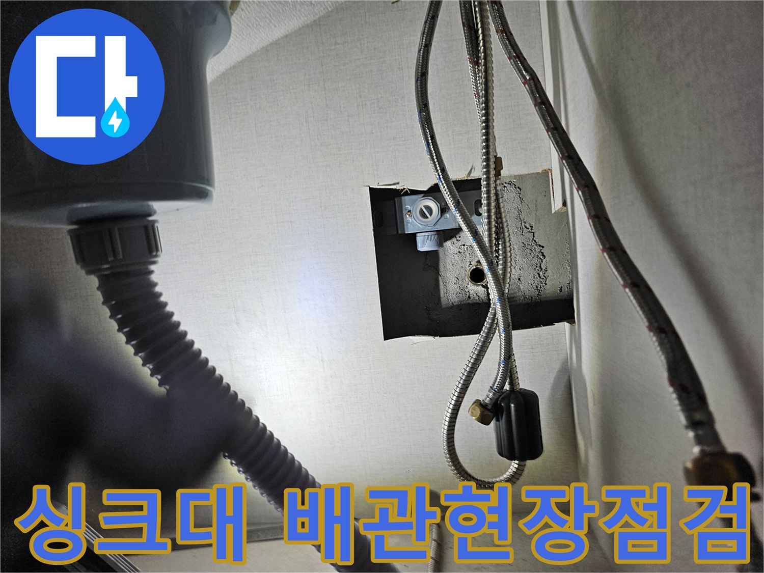 성심아트빌라 싱크대 하부의-배관에서-누수 여부를-현장에서 점검하는 모습입니다.