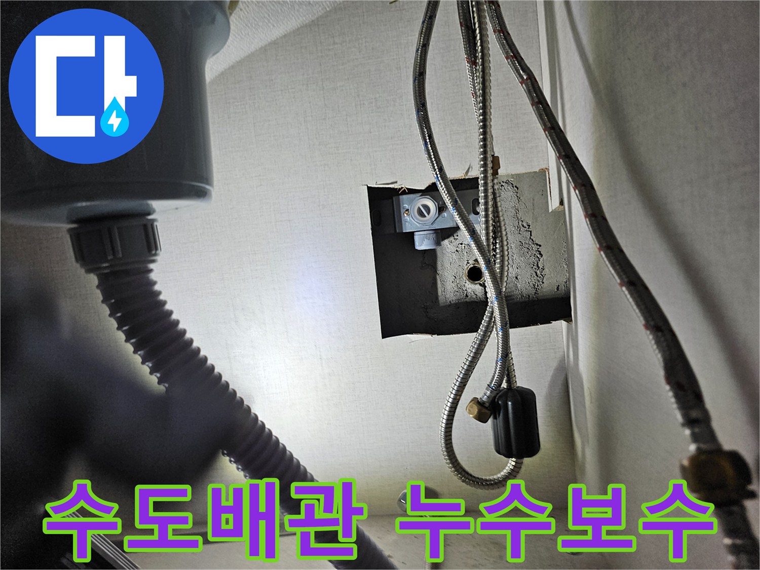 성심아트빌라 주방 싱크대 하부의-수도 배관에서-누수 보수 작업을-진행하는 모습입니다.