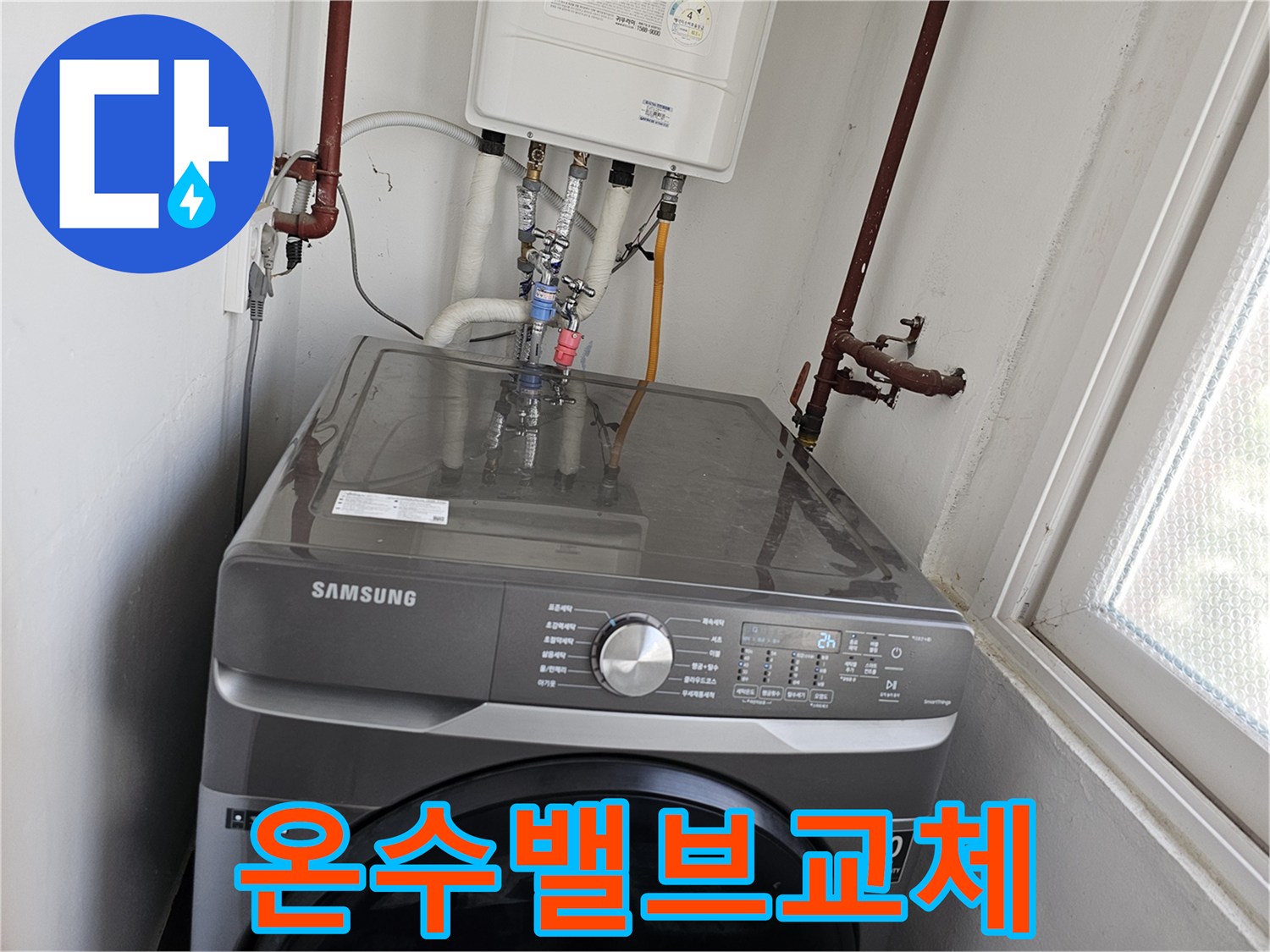 세탁기-온수-밸브에서-발생한-누수를-정확히-진단하고-새로운-밸브로-안전하게-교체하는-모습입니다.