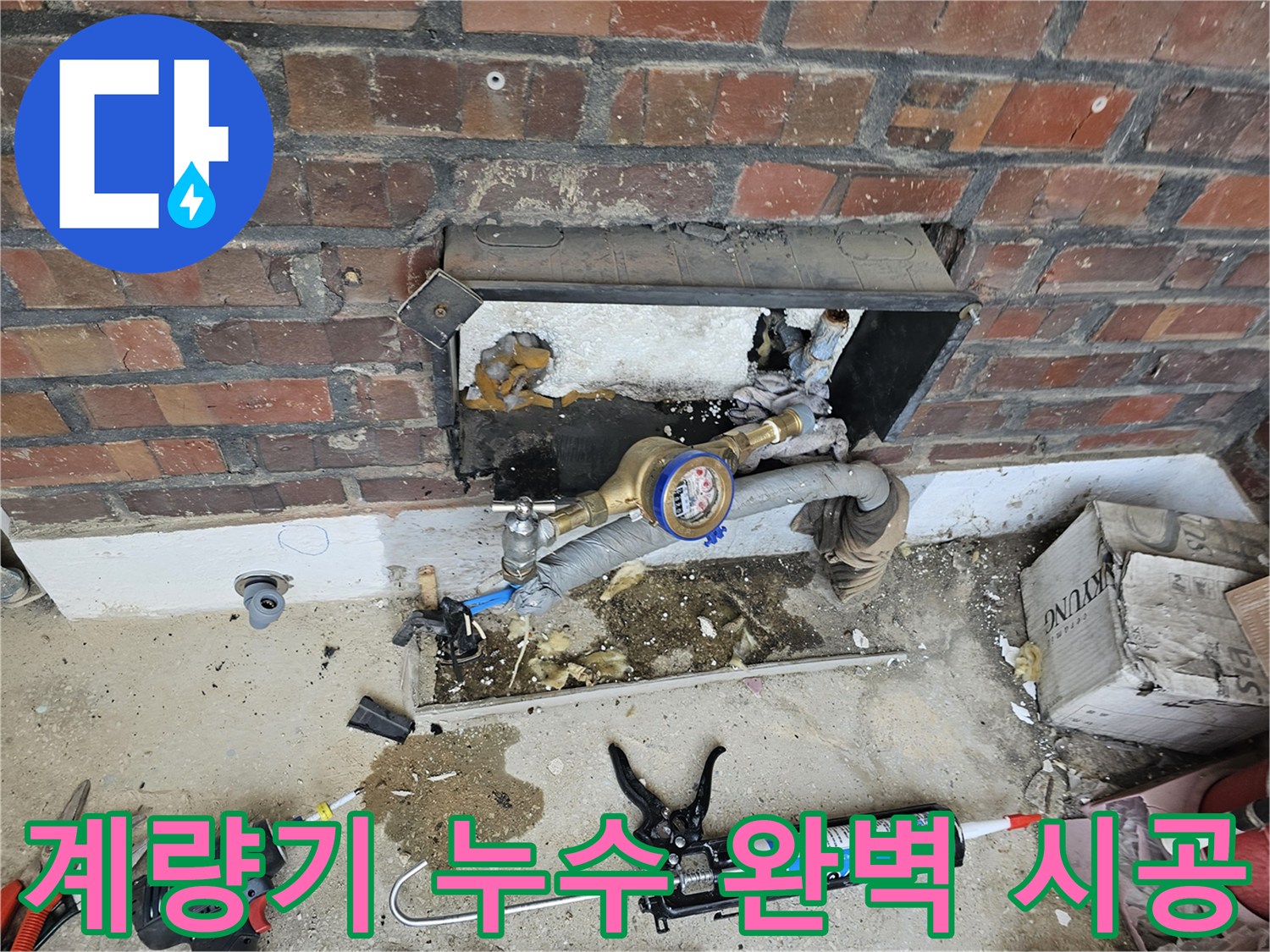 수도 계량기 주변 배관의 누수 문제를 완벽하게 해결하기 위한 전문 공사 현장입니다