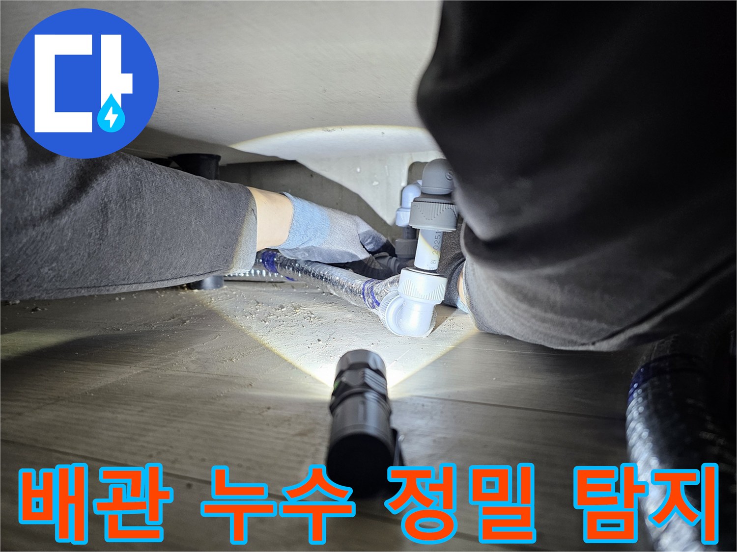 숙련된-기술자가-좁고-어두운-공간에서-배관-연결부를-정밀하게-탐지하는-모습