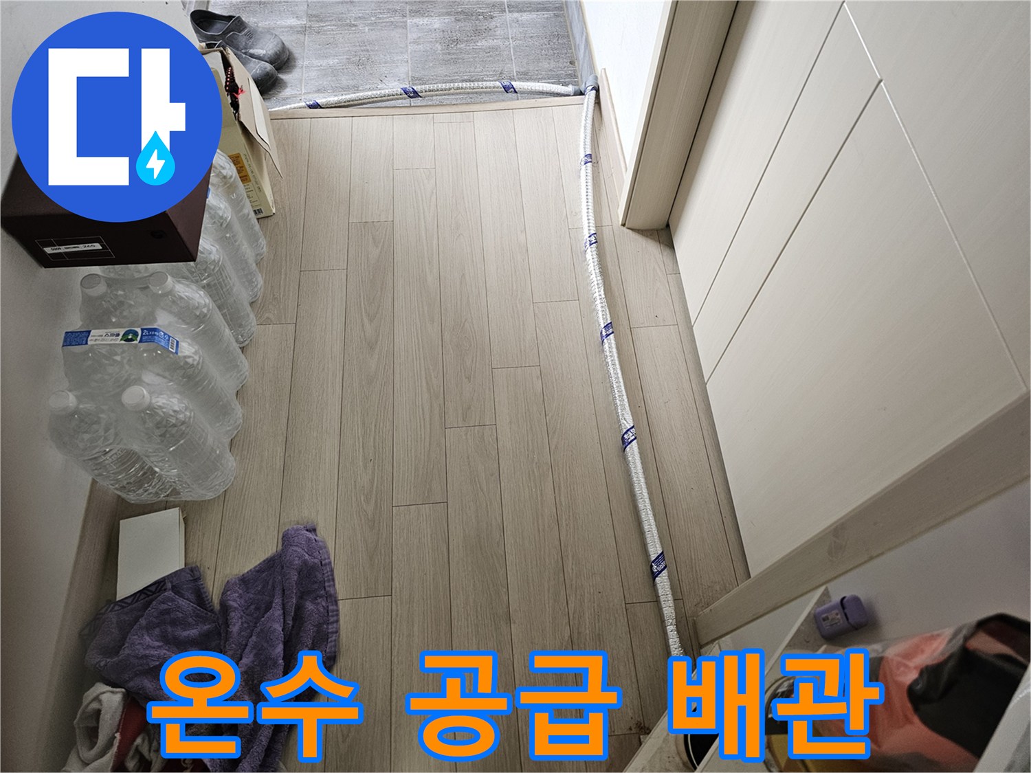 온수 배관 누수 해결을 위해-임시로 연결된 보온 처리된 배관의 모습