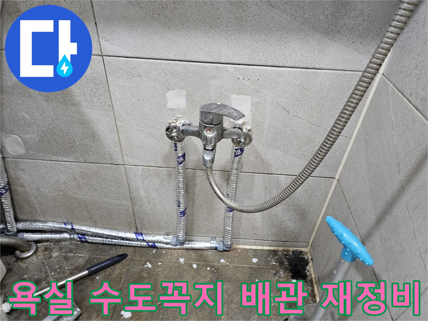 욕실 수도꼭지 교체와-배관 재정비가 완료된 모습입니다