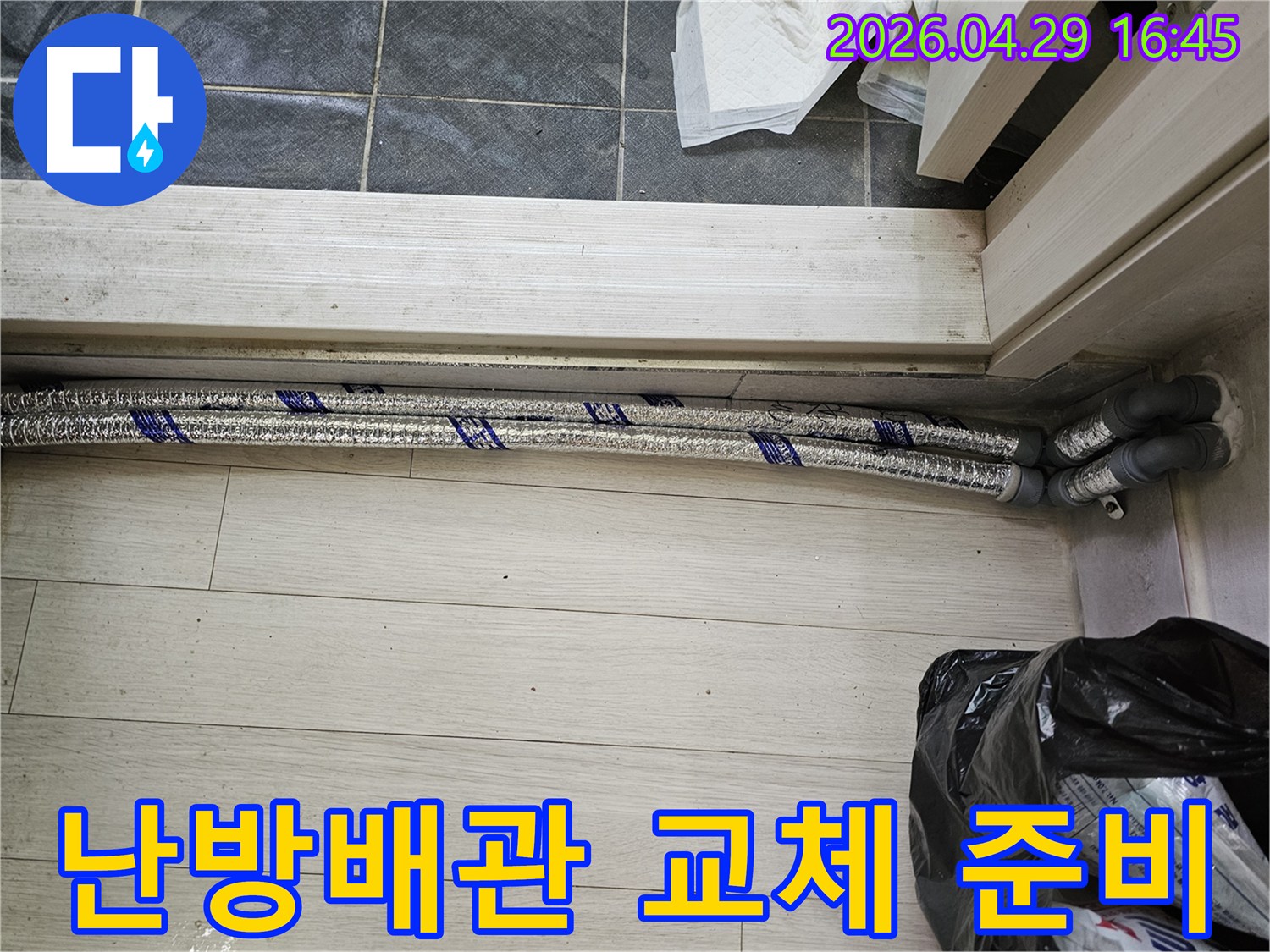 이 이미지는-남양주 진건읍 성심아트빌라-누수 공사 현장에서-새로운 난방 배관을-설치하기 위해-준비하는 모습을-보여줍니다