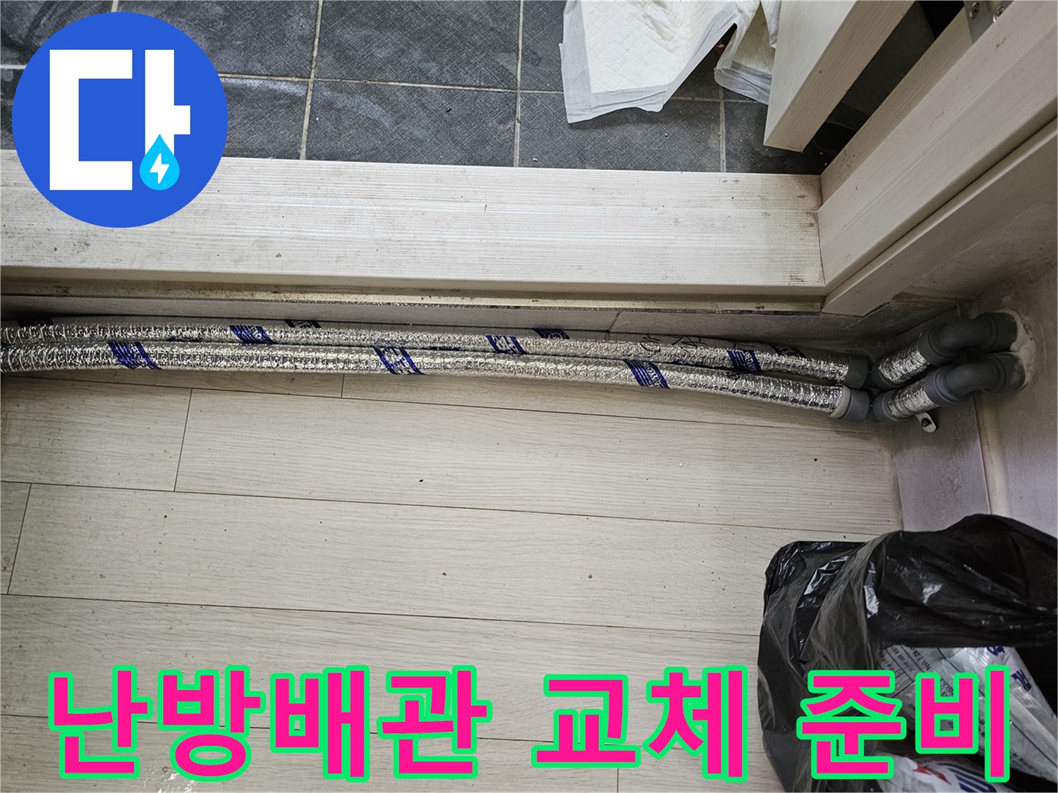 이 이미지는-남양주 진건읍 성심아트빌라-누수 공사 현장에서-새로운 난방 배관을-설치하기 위해-준비하는 모습을-보여줍니다