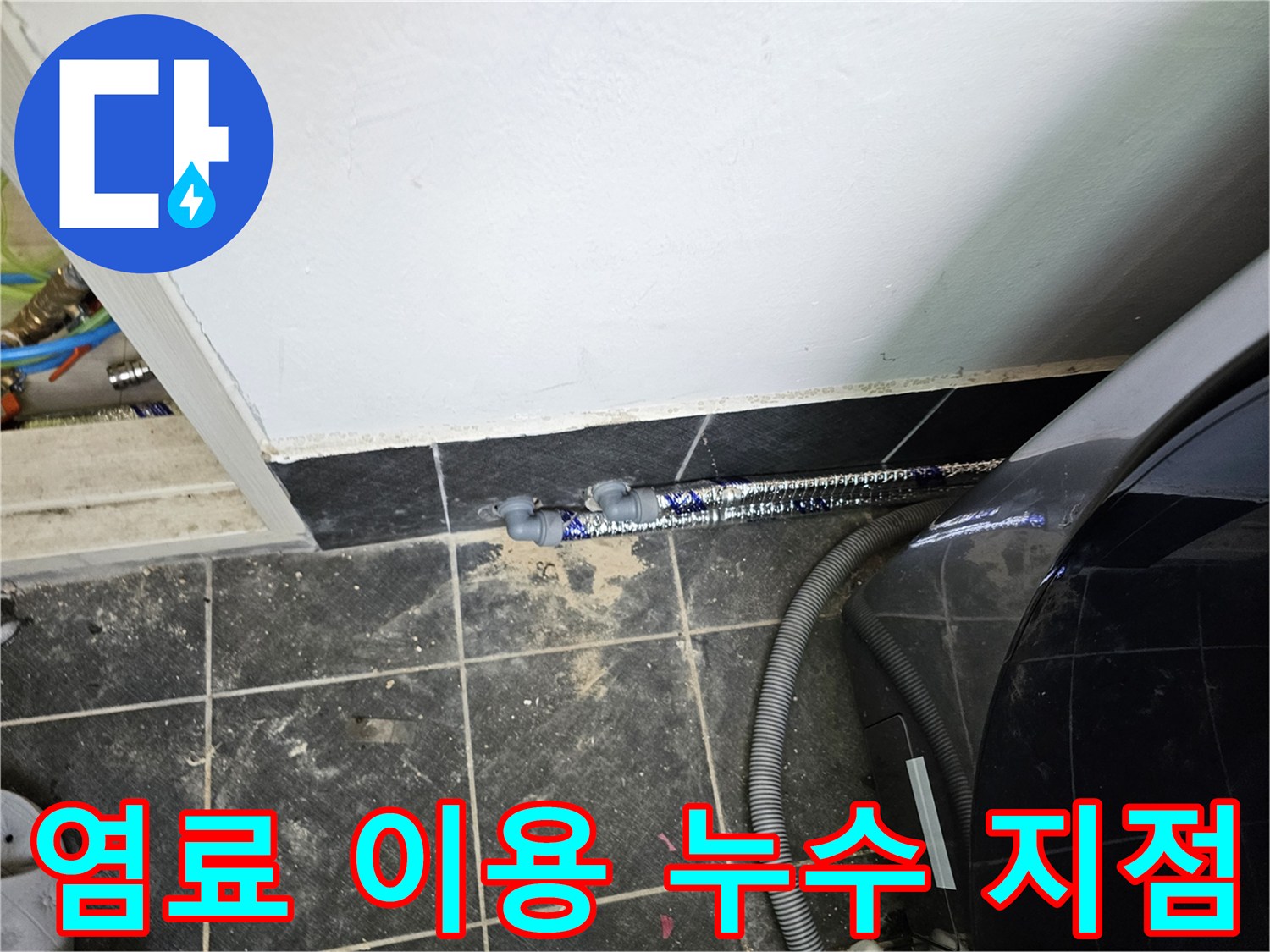 푸른색-염료가-배관-주변에-퍼져-누수-지점을-명확히-보여주는-이미지입니다.