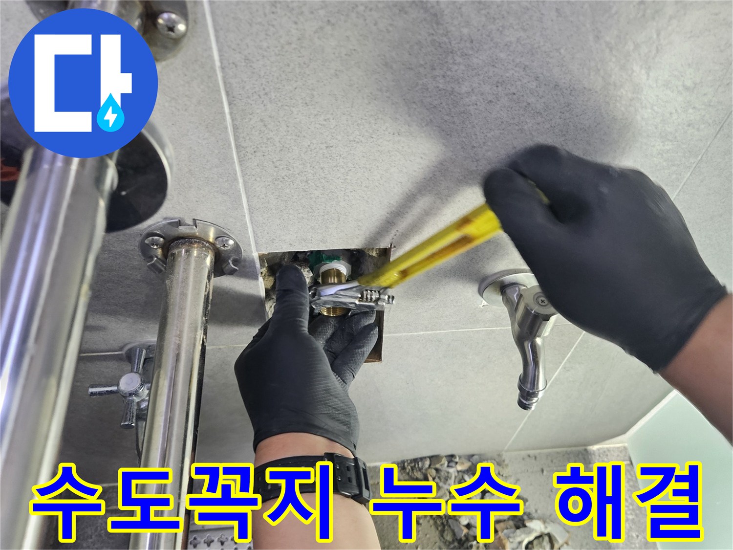 누수 전문 엔지니어가 수도꼭지 주변 누수 원인을 파악하고 해결하는 작업
