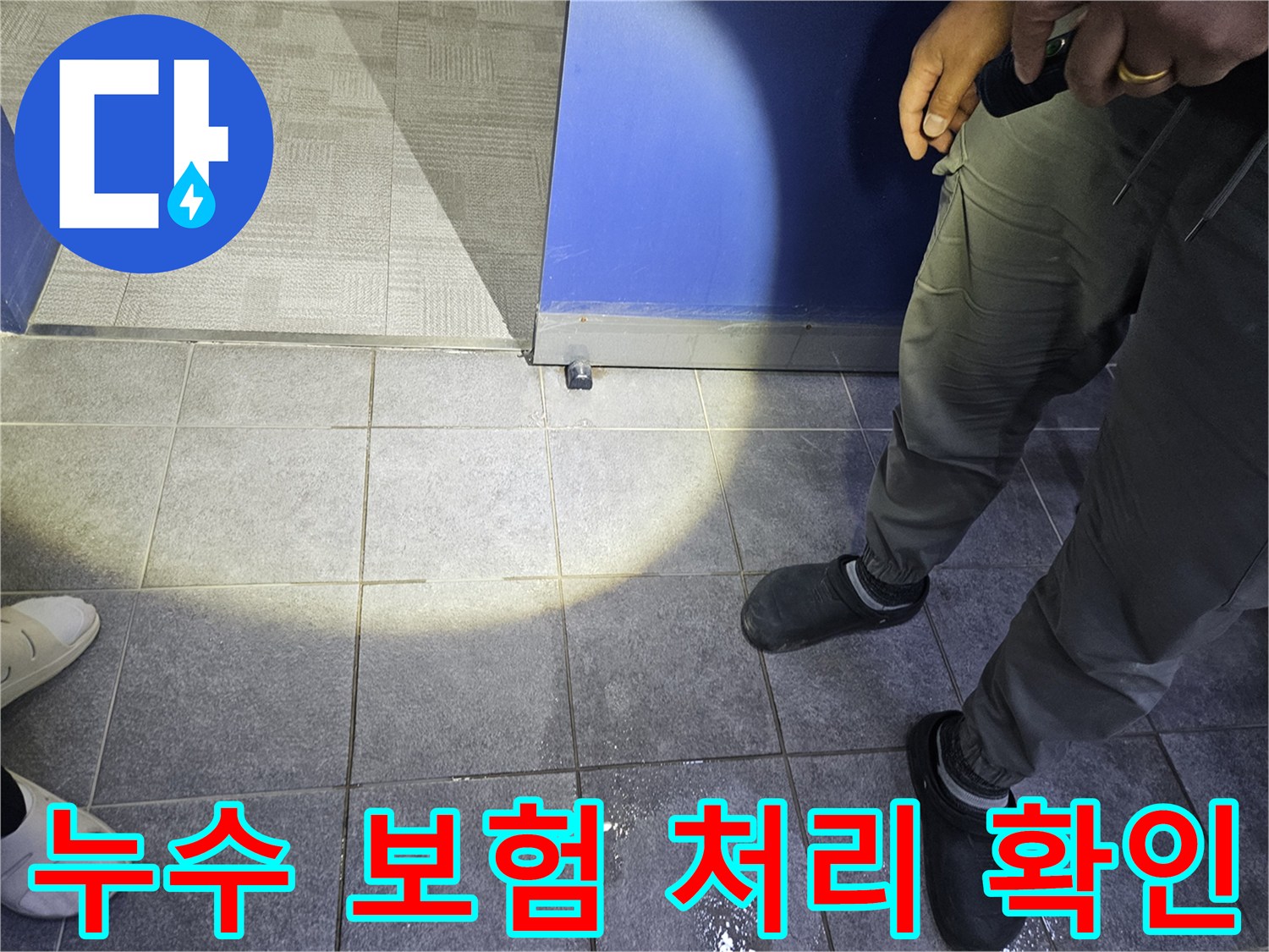 누수 전문가가 바닥에 고인 물기를 확인하며-누수 보험 처리 가능 여부를 판단하기 위한-초기 진단을 진행하고 있습니다.