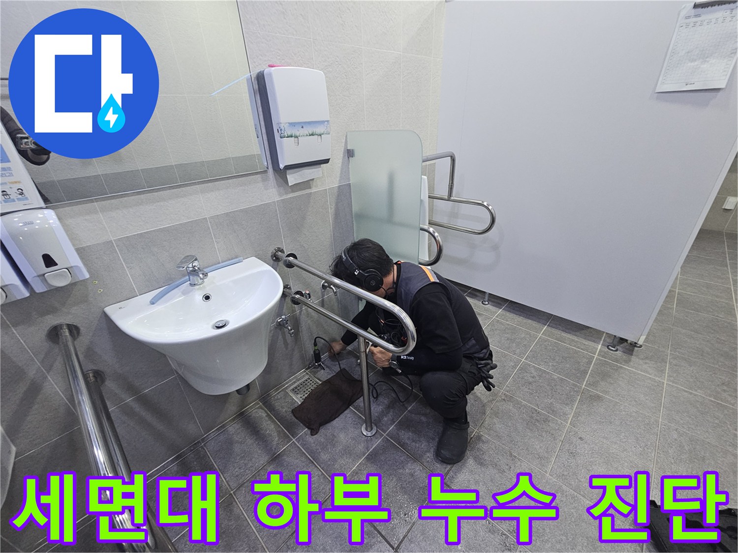 누수 탐지 장비를 활용해-욕실 바닥 배관의-숨겨진 누수 지점을-찾아내는 모습