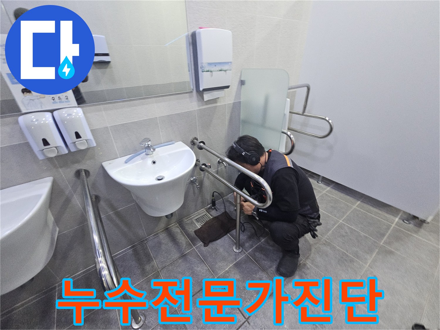 세면대 아래 배관에서 발생하는-물샘 현상을 정확히 파악하기 위해-청음식 탐지를 진행하는 모습입니다.