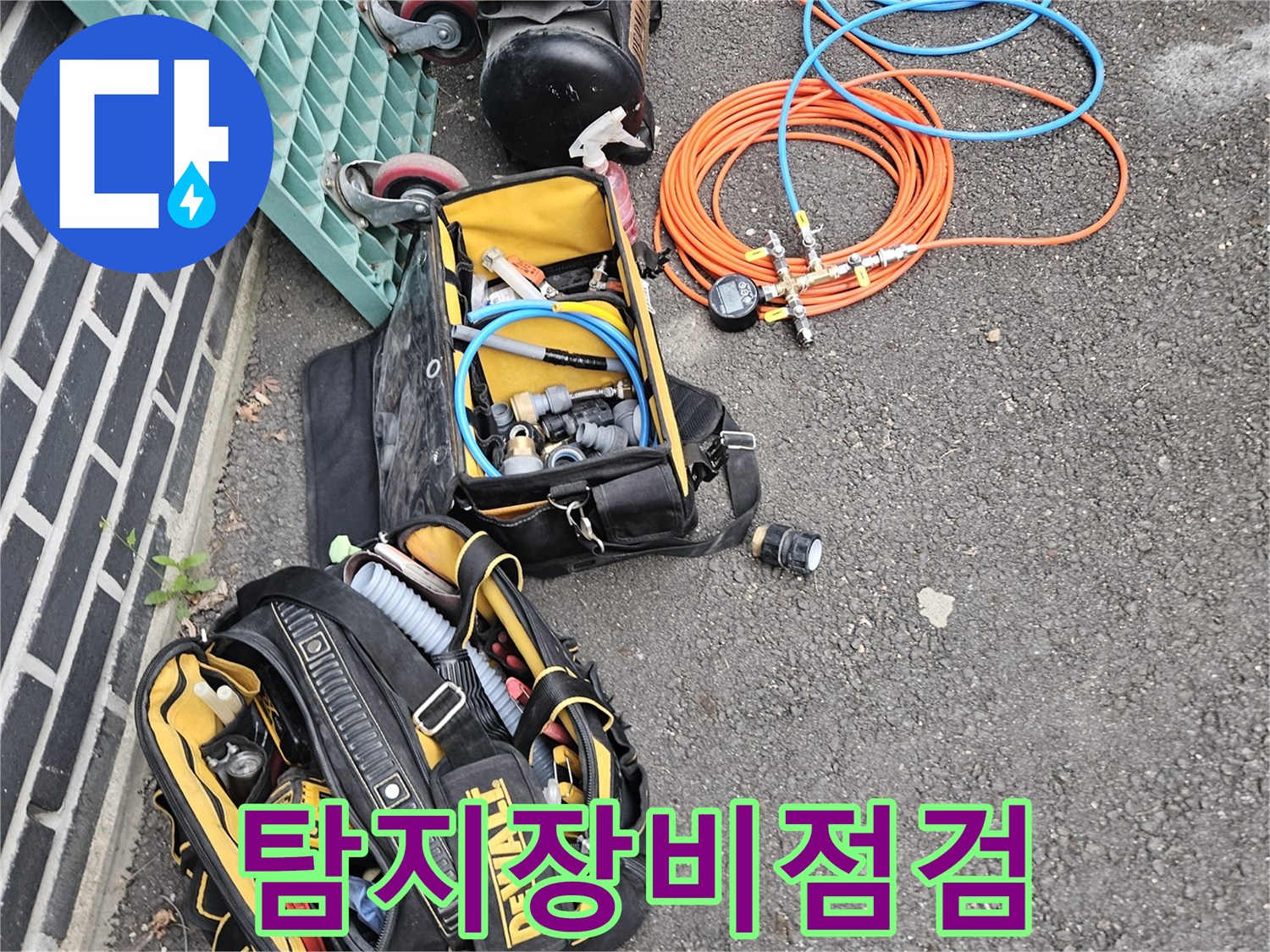안전하고-효율적인-누수-작업을-위해-장비들을-정돈하고-있습니다