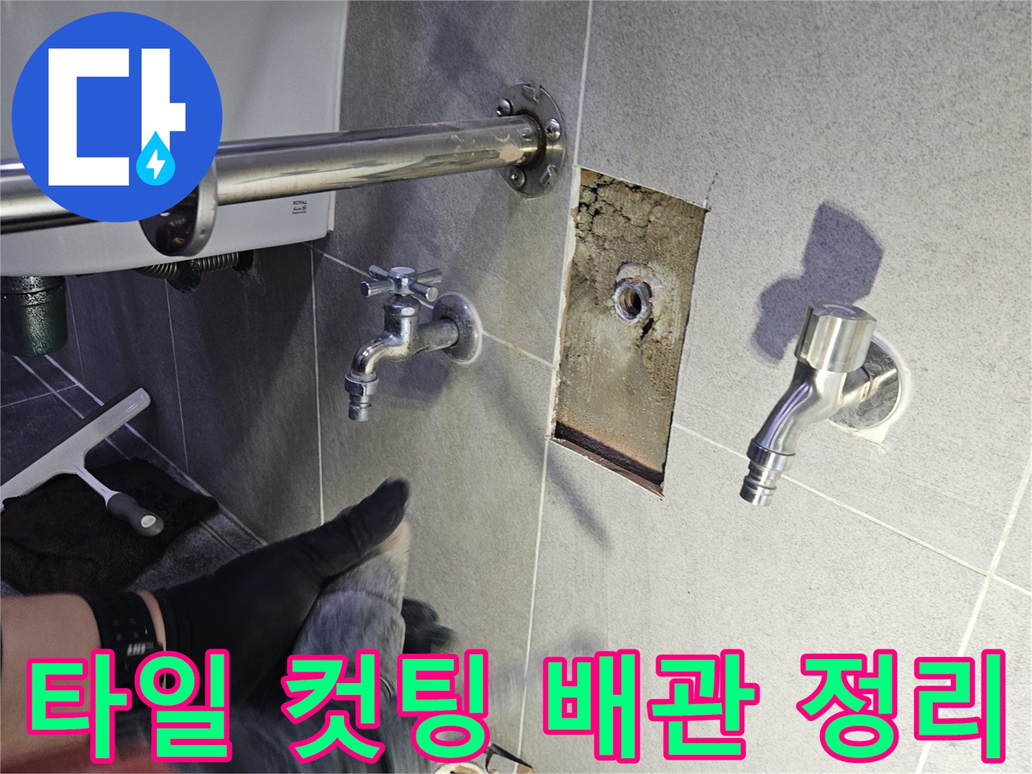 욕실 벽면 타일 컷팅 후-노출된 배관 주변을 깨끗하게 정리하는 작업 현장