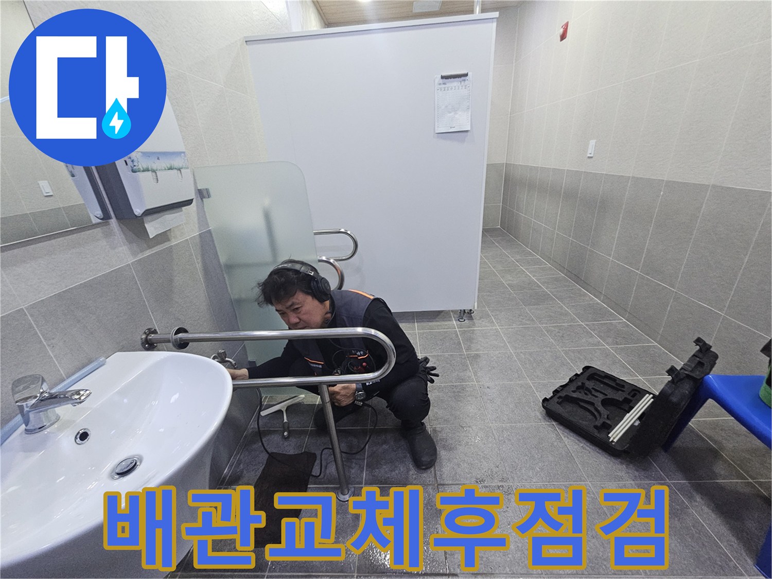 전문 엔지니어가-청음 장비로-배관 교체 후의 누수 여부를 정밀하게 점검하고 있습니다.
