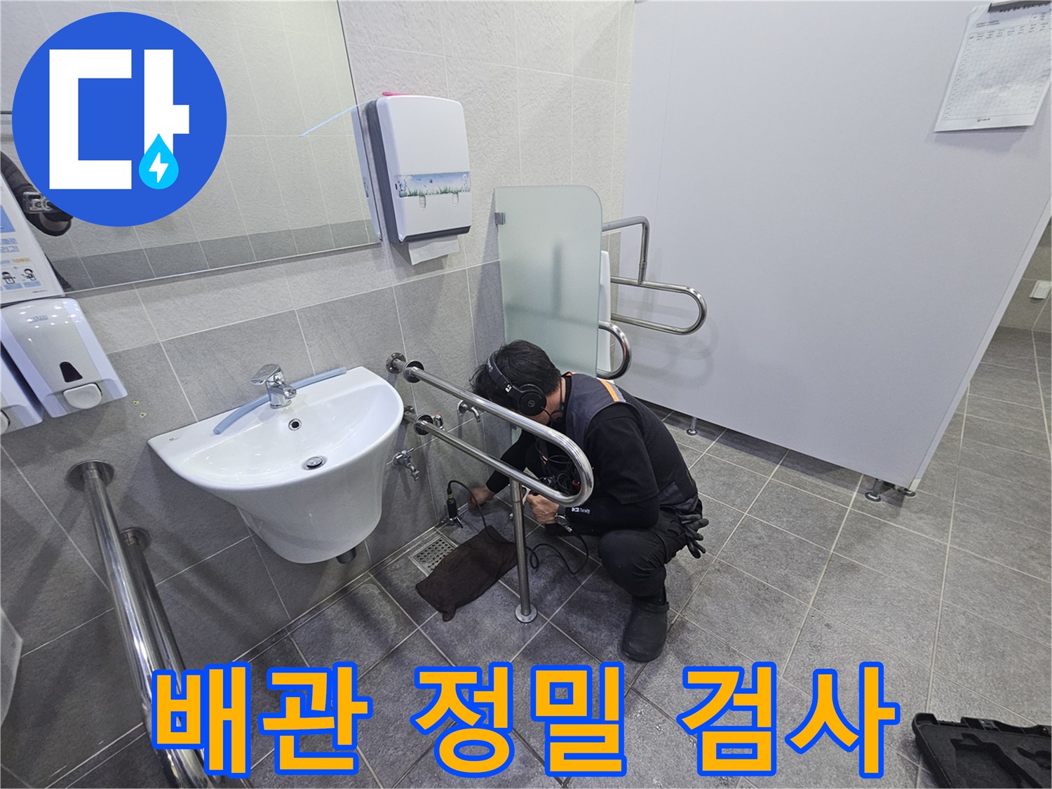 전문 엔지니어가-화장실 세면대 아래에서-누수음을 정밀하게 듣고-배관 상태를 검사하는 과정