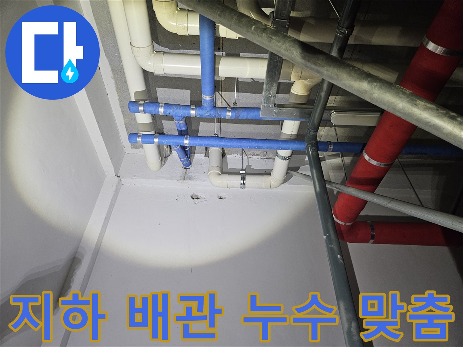 지하-천장의-다양한-배관-사이에서-누수-지점을-정확히-탐지하고-맞춤형-보수를-준비하는-모습