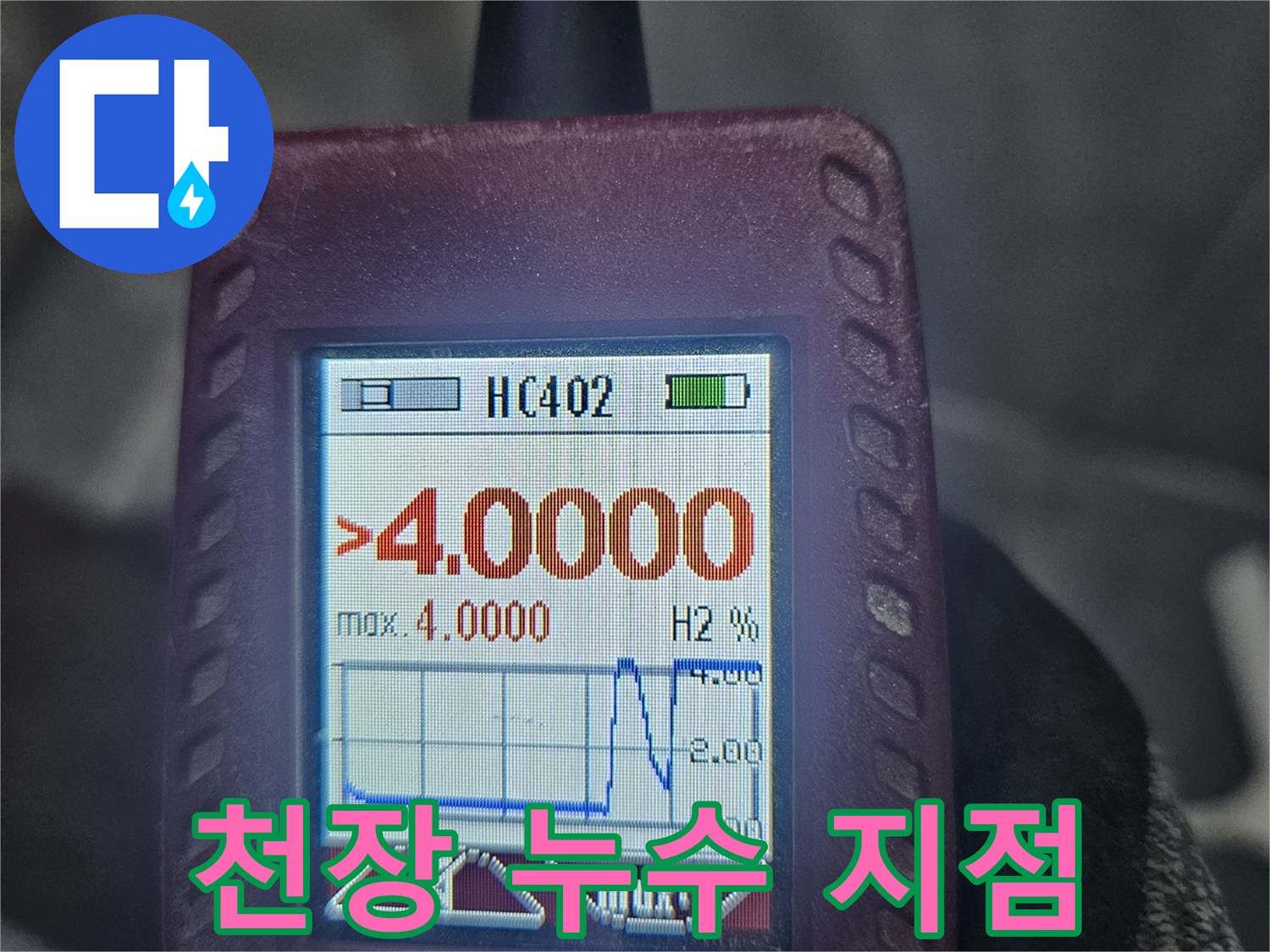 천장-누수-탐지-전문가가-가스-탐지기로-누수-지점을-확인하는-모습