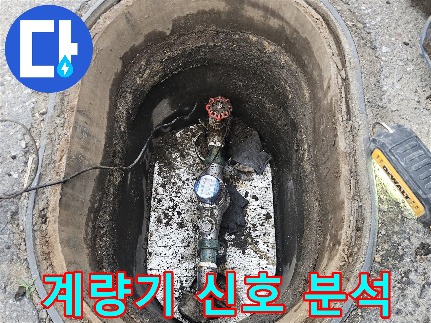 포천 왕방로의 누수 현장에서-전문가가 지하 계량기의 회전을 통해-누수 신호를 분석하고 정확한 탐지를 진행하고 있습니다