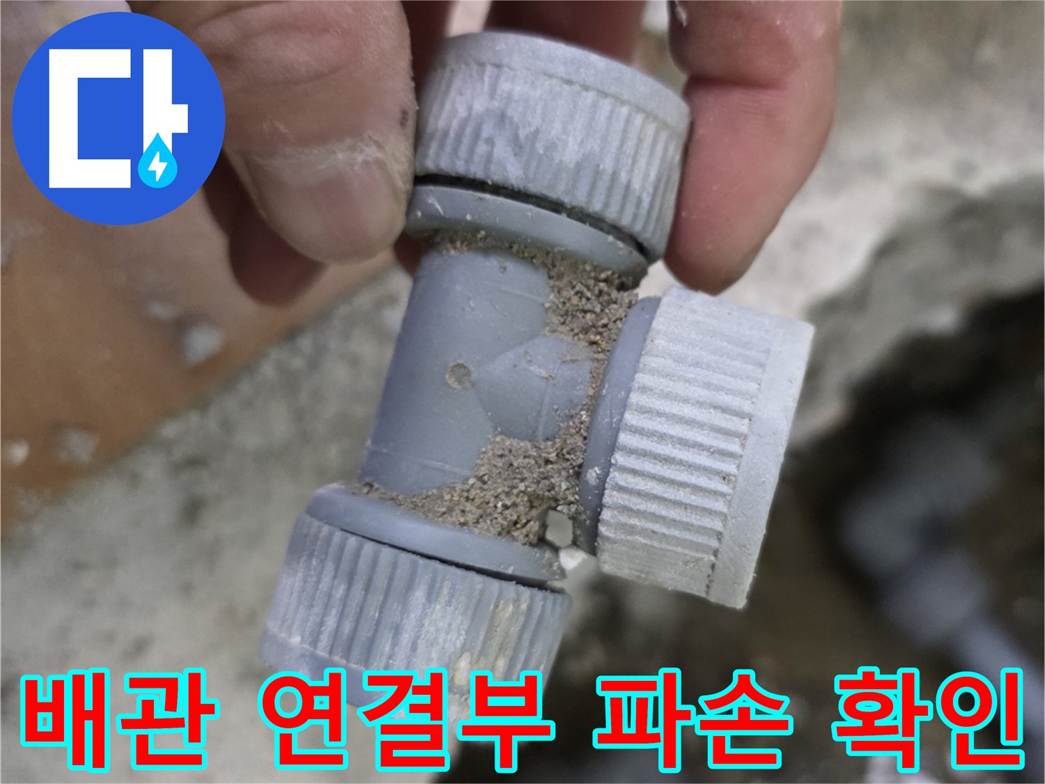 구로구 현장-누수가 발생한 온수 배관 T자 연결 부위 모습