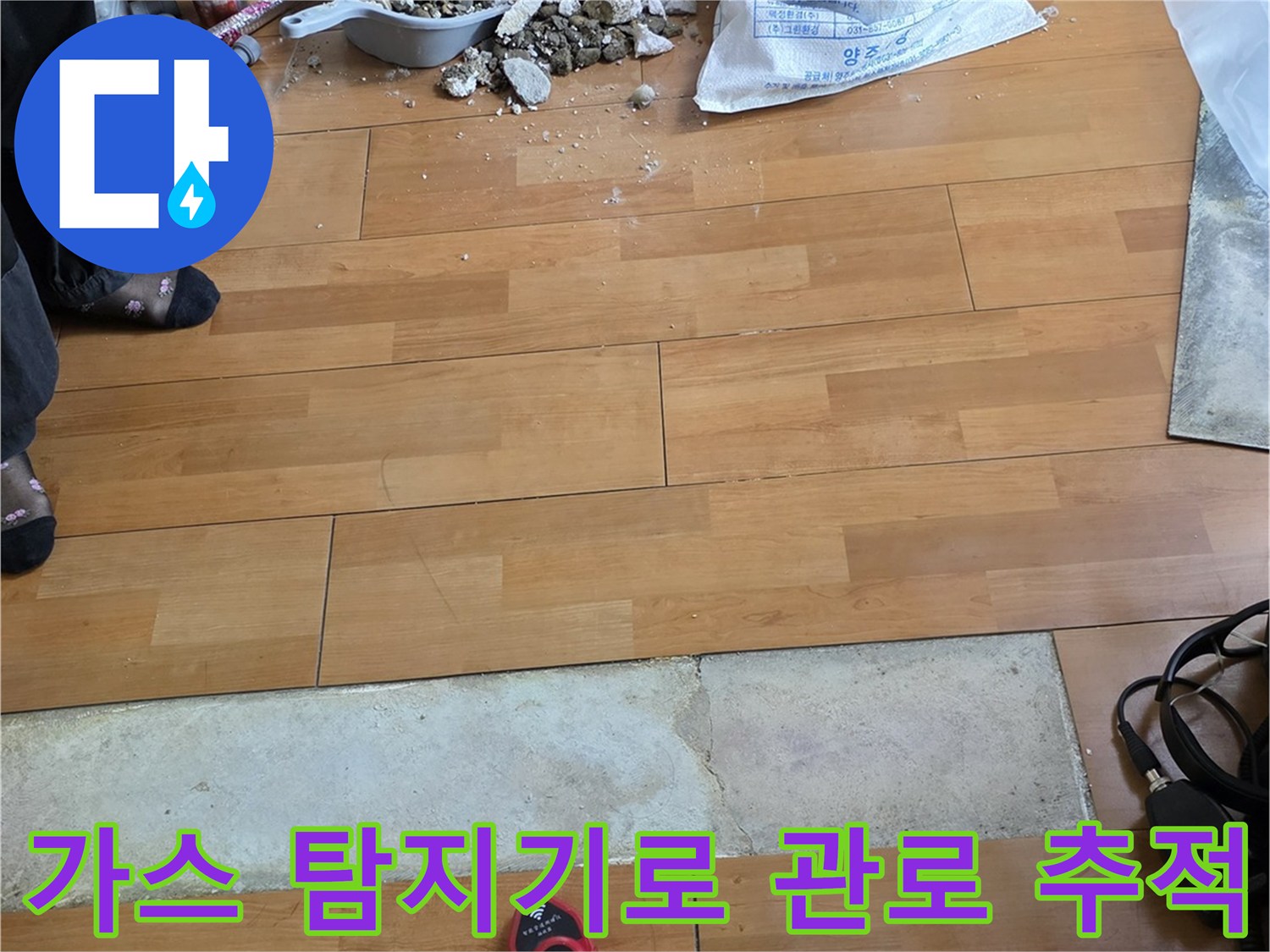 온수 배관의 누수 지점을 찾기 위해 장비를 운용하는 장면