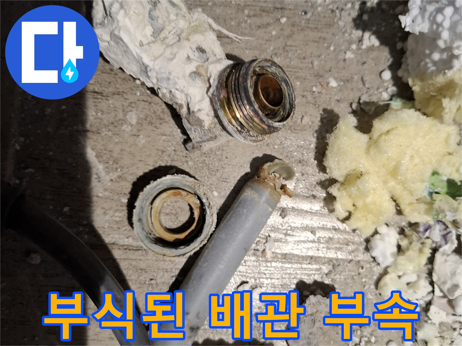 부식과 오염이 진행된 수도 배관 연결 부위와 탈거된 부품 사진입니다.