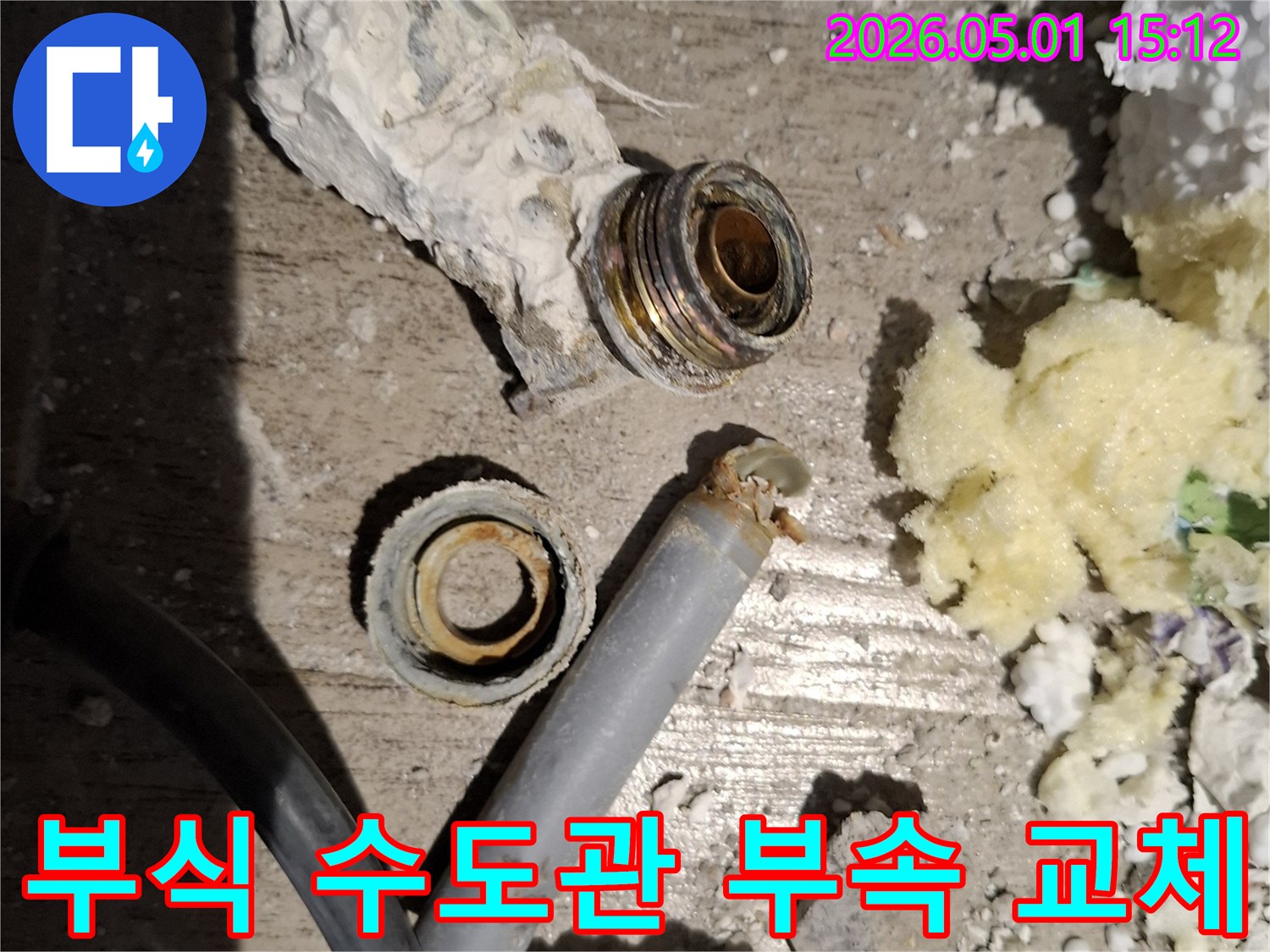 부식으로 인해-누수가 발생한-수도관 부속을-새것으로 교체하기 위해-분리해낸 모습입니다