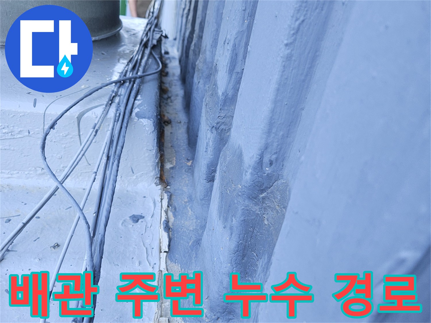 천장 내부 점검-배관 관통 부위의 균열 및 습기 상태