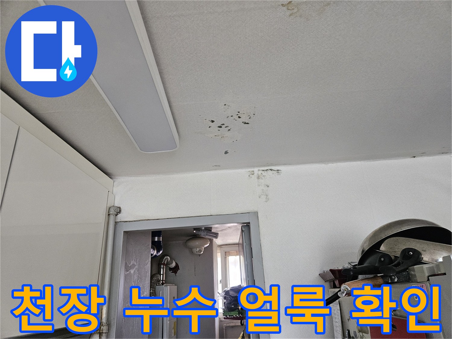 천장 마감재에 발생한 짙은 물자국 - 상층부 슬래브 누수 유입 흔적