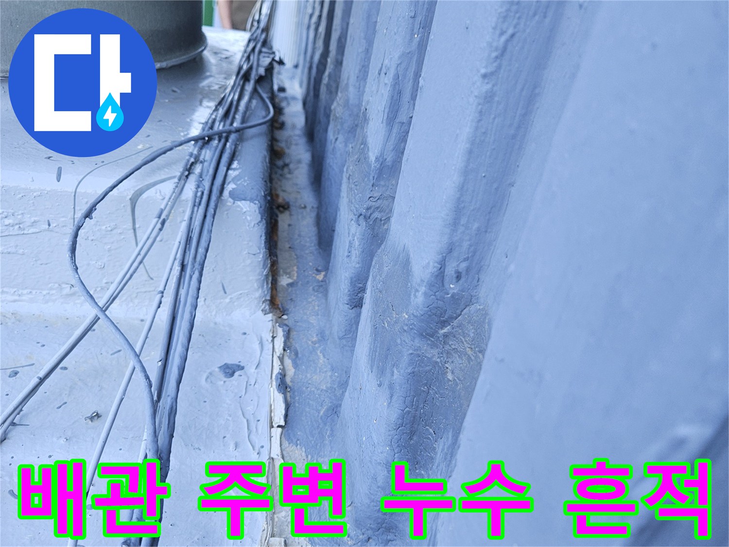 천장 배관 관통 부위의 콘크리트 균열과 습윤 상태