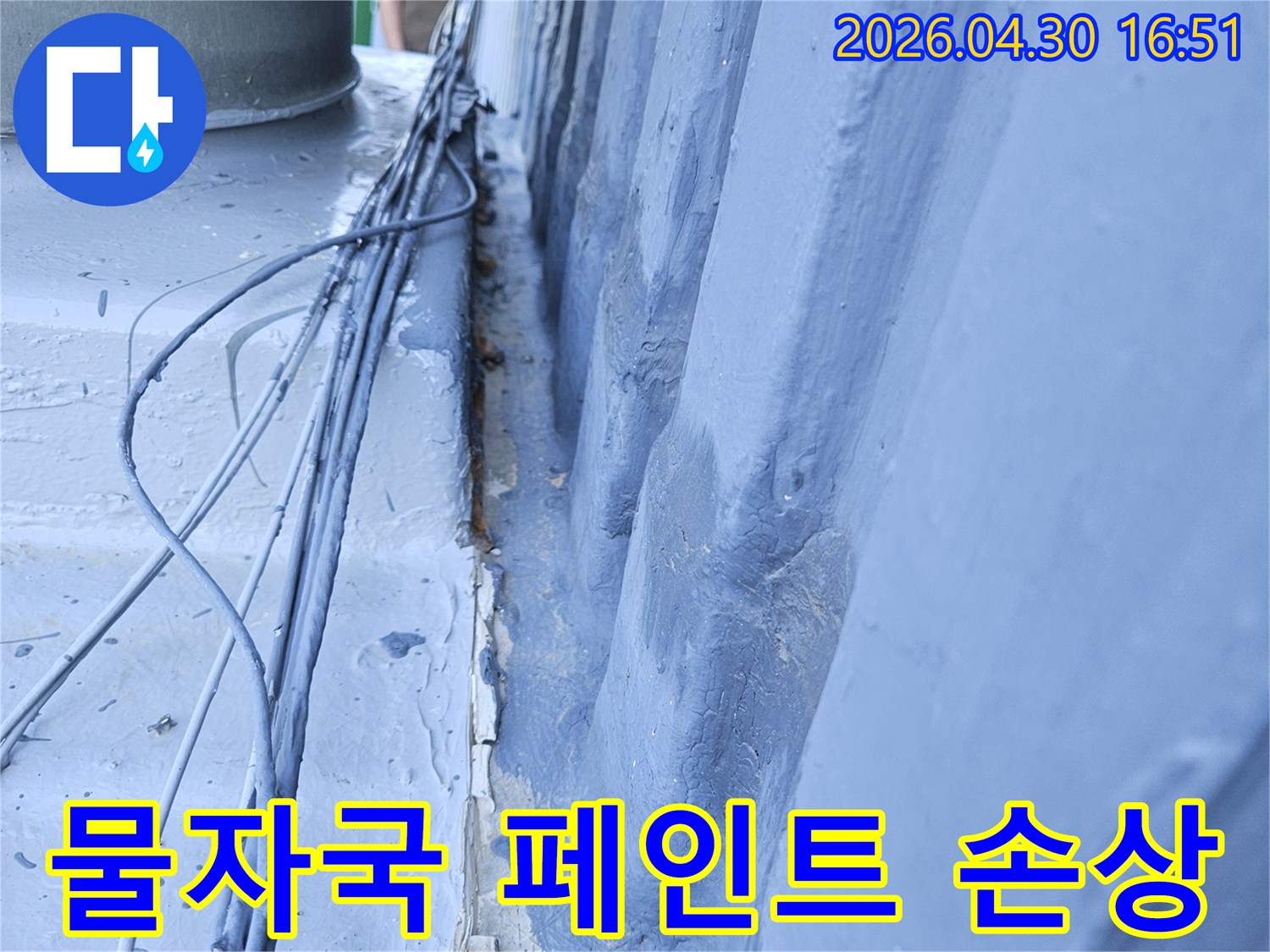 포천 일동면 아파트 천장에서-물자국과 페인트 손상으로-인한 누수 현상 긴급 진단