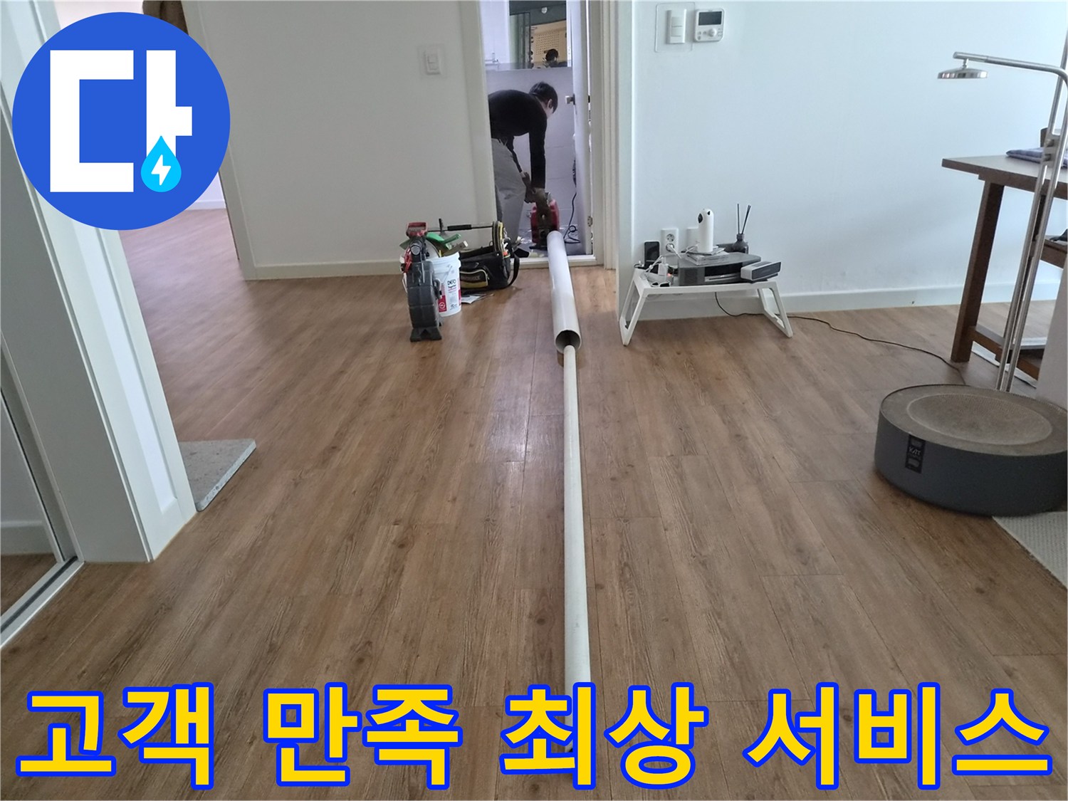 고객 만족을 최우선으로 생각하며-최상의 누수 해결 서비스를-제공하는 전문 작업 현장