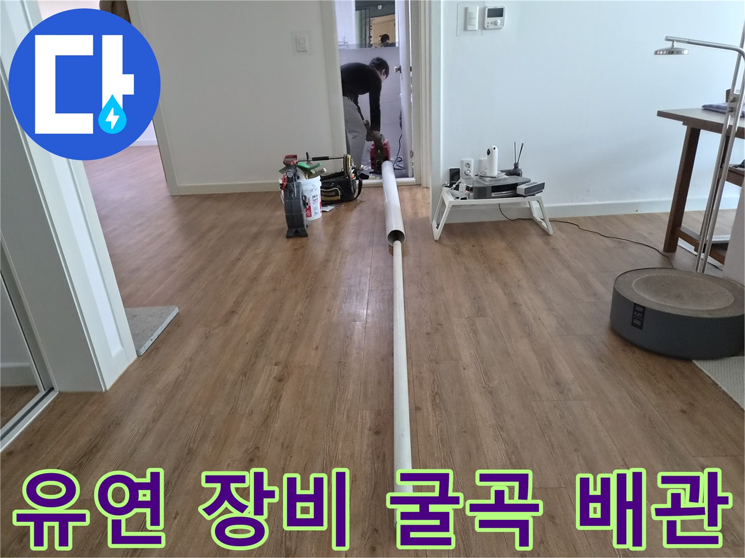 굴곡진 배관 내부의 막힘을-해결하기 위해-유연한 전문 장비를 사용하는 모습