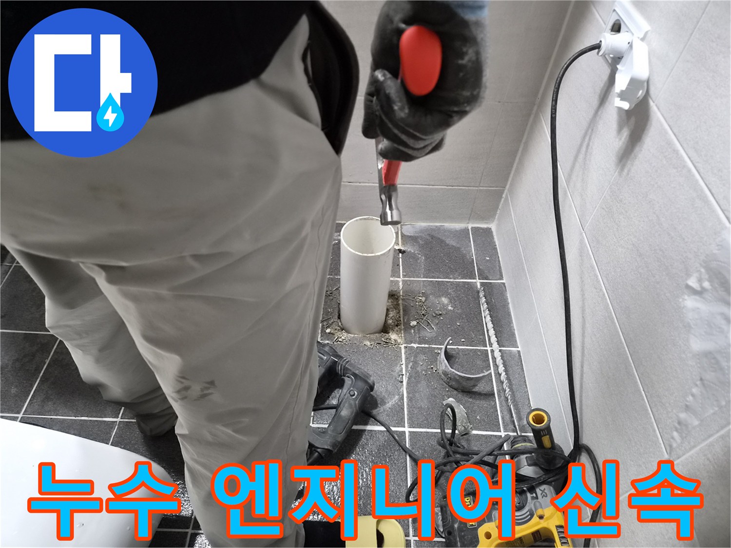 김포 아파트 누수 현장에 신속하게 방문하여-배관 교체 작업을 시작하는 누수 엔지니어