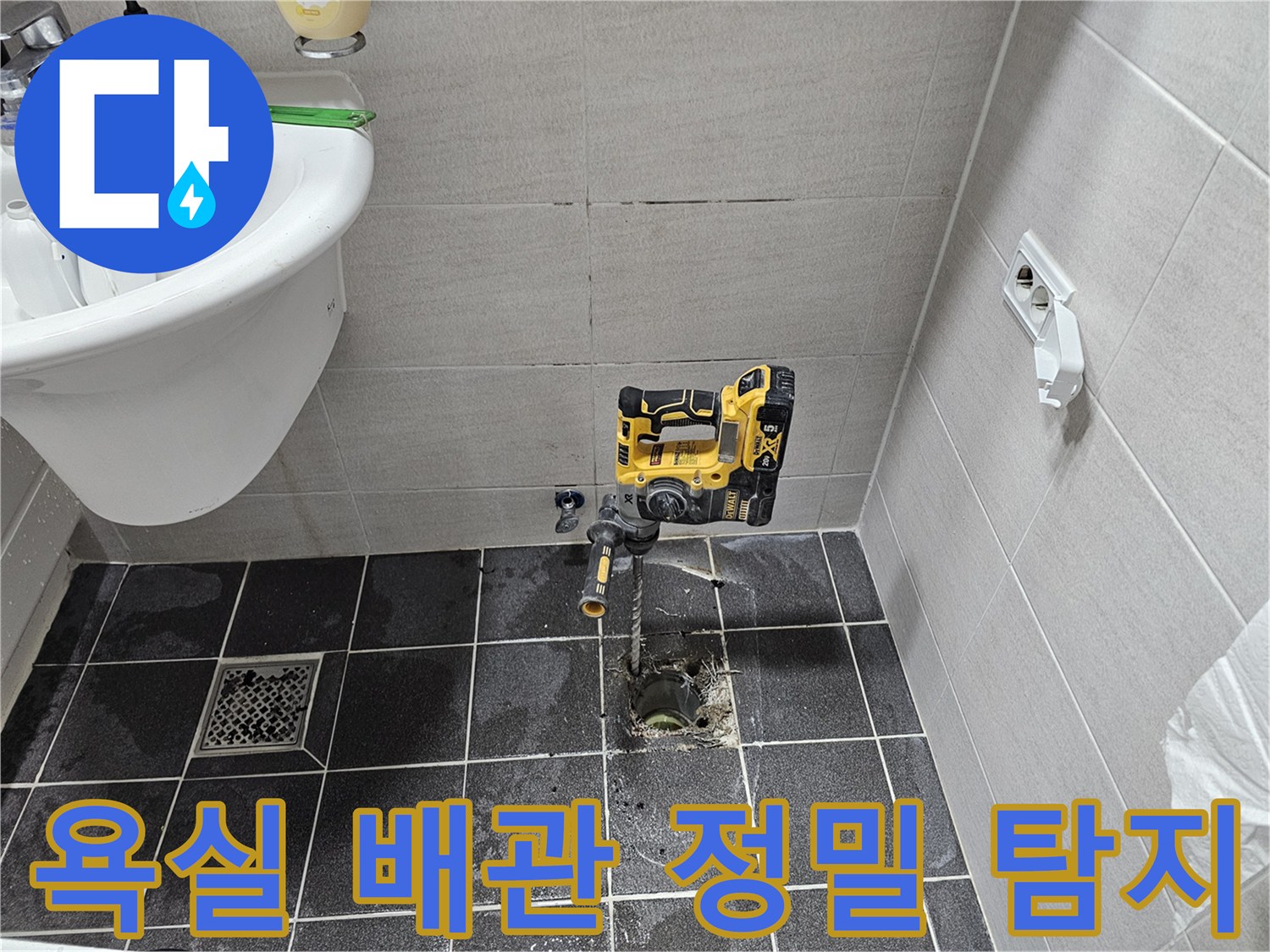 김포 아파트 욕실 바닥 타일 아래 배관의 누수 여부를-정밀하게 탐지하기 위한 천공 작업입니다