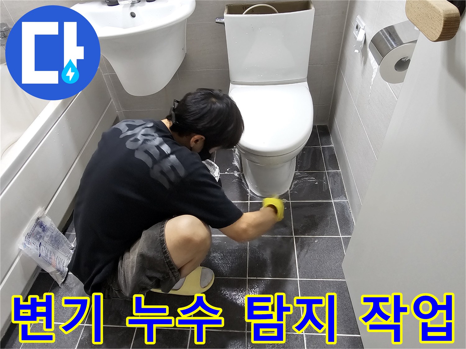 김포-아파트-화장실에서-변기-주변-누수를-정밀하게-탐지하는-전문가