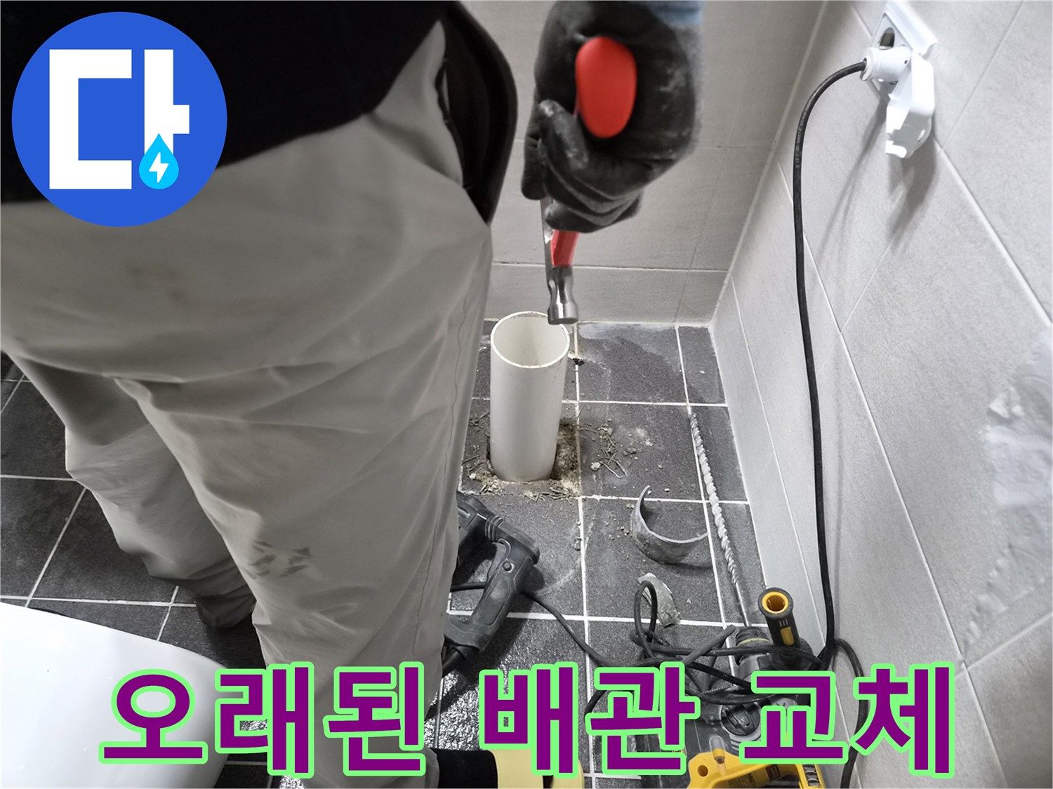 김포 청송마을 아파트 누수 공사-오래된 배관을 제거하고 새로운 파이프로 교체하는 현장