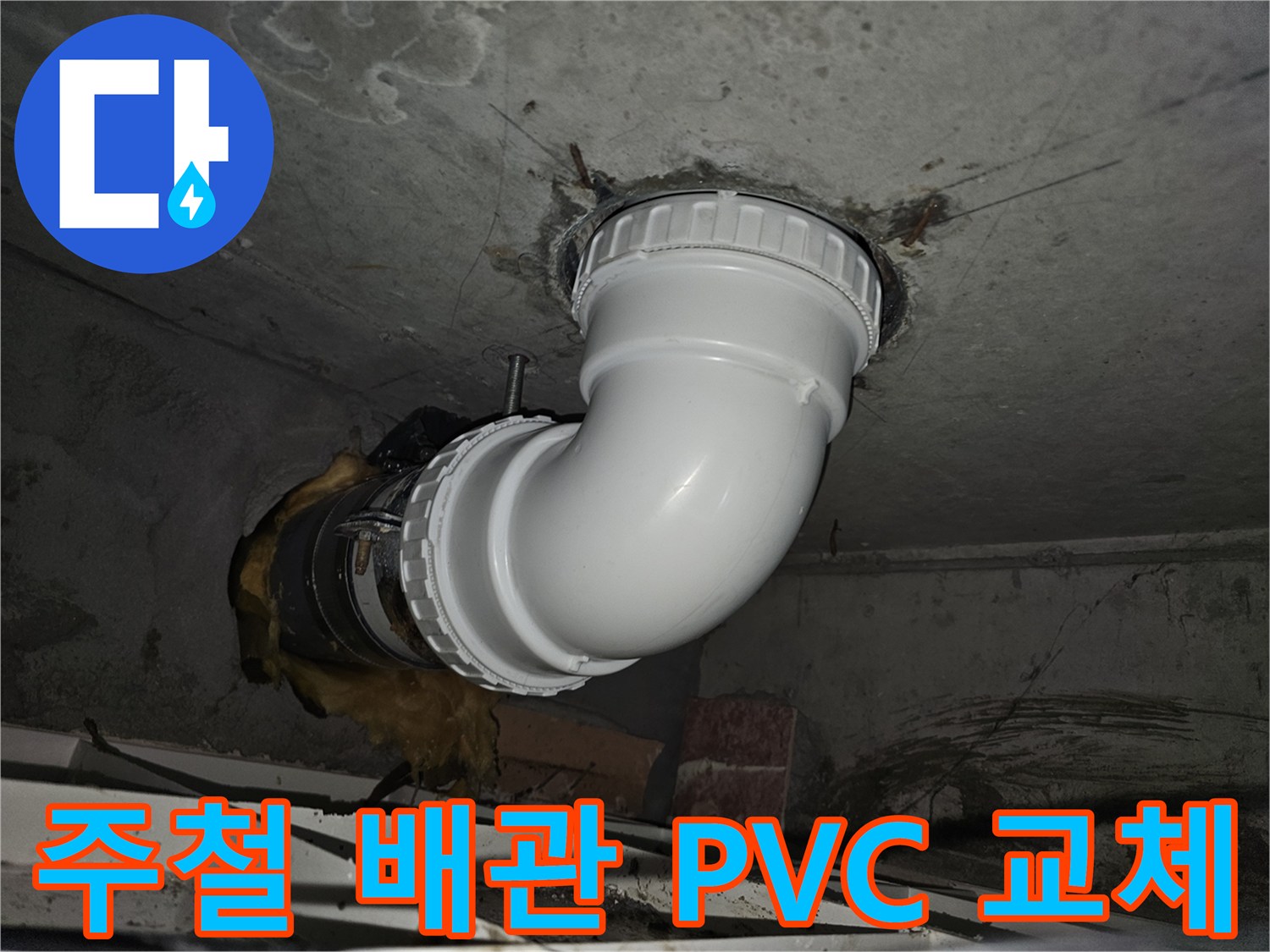 노후된 주철 배관을-내구성이 뛰어난 PVC 배관으로-교체하여 누수를 해결하는-전문적인 시공 현장
