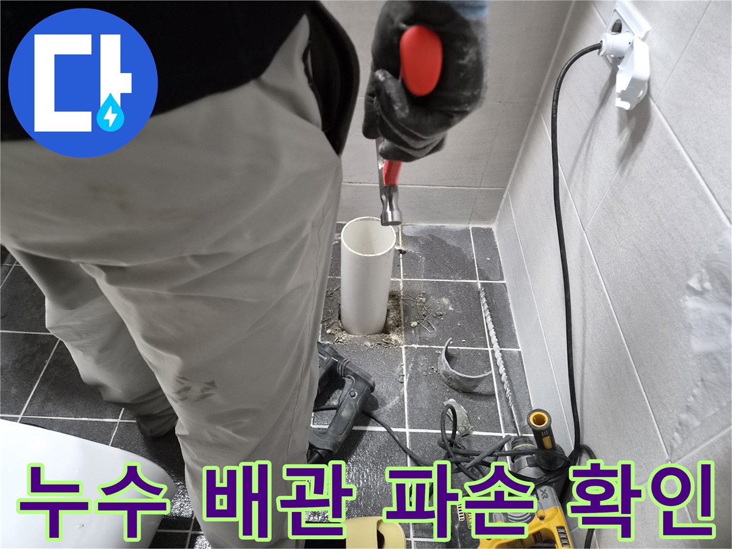 누수 공사 중 배관 파손 지점을 확인하는 엔지니어의 모습-정확한 진단이 성공적인 수리의 시작