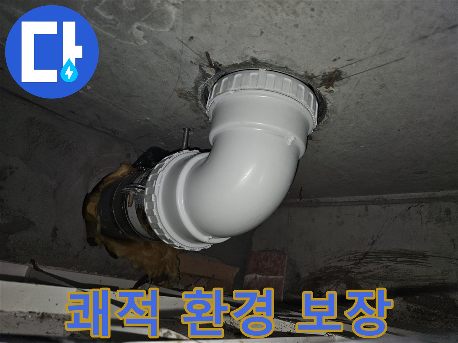 누수 배관 교체 후-습기나 곰팡이 걱정 없이-쾌적하고 건강한 주거 환경을-보장하기 위한-전문적인 시공 과정