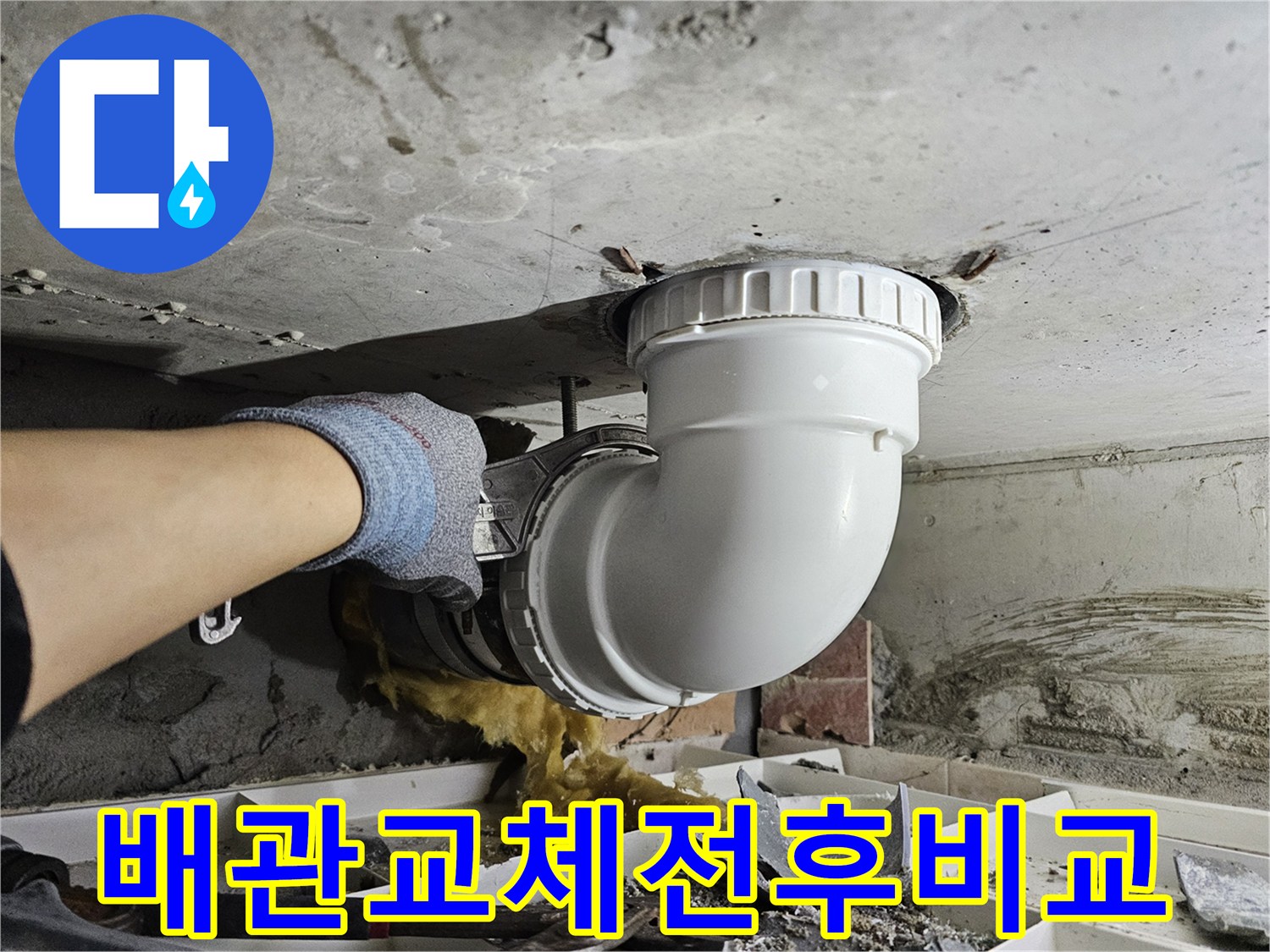누수로 손상된 배관을-새로운 배관으로 교체하여-확실하게 누수를 해결하는-공사 현장의-전후 비교 모습입니다