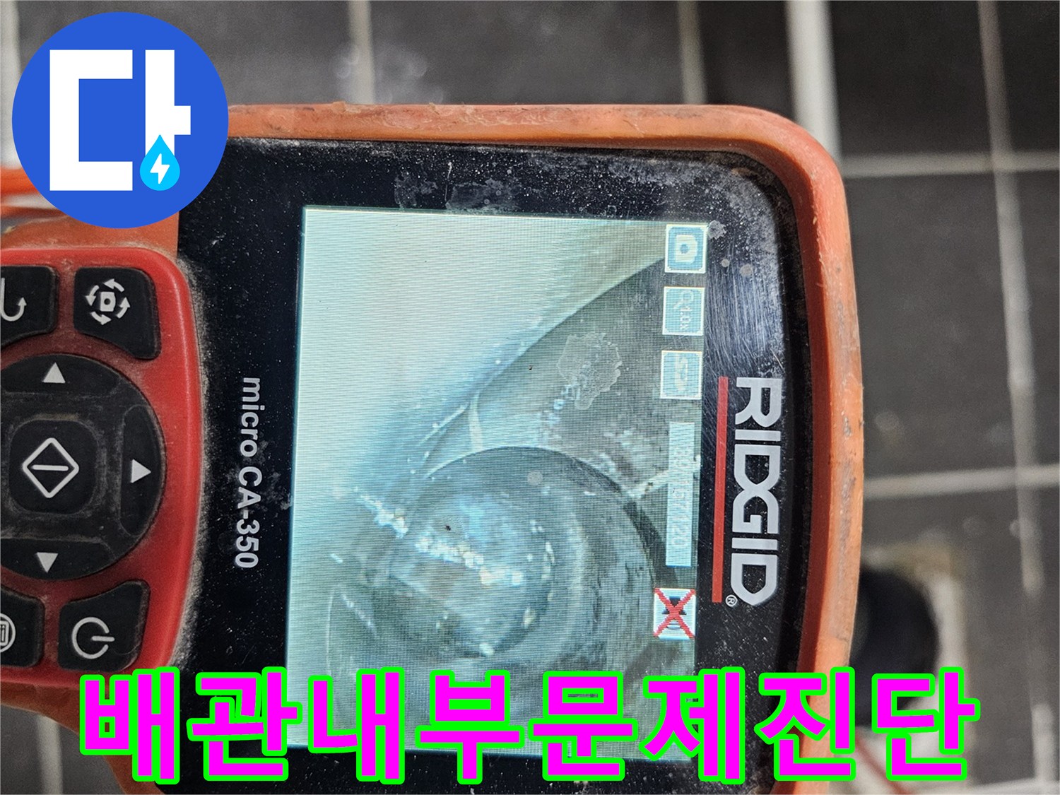배관 내부의-전반적인 상태를-정밀하게 진단하여-문제점을 정확히 파악하기 위해-전문 내시경 카메라-RIDGID micro CA-350을-사용하여 검사하는 모습