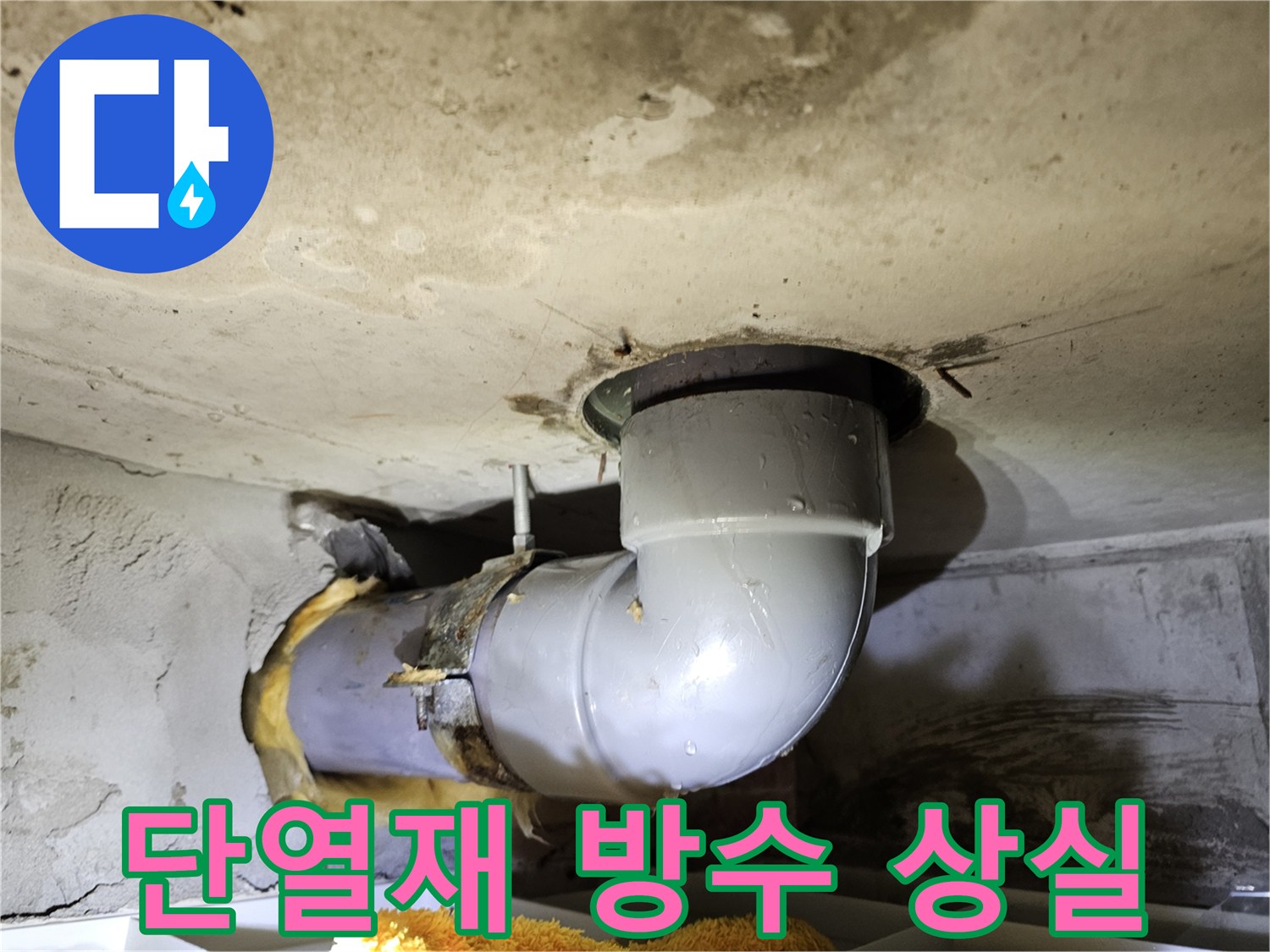 배관을 감싸고 있던-유리섬유 단열재가-물에 젖어 방수 기능을-상실한 상태를 확인하여-누수 여부와-범위를 파악하는-현장 사진