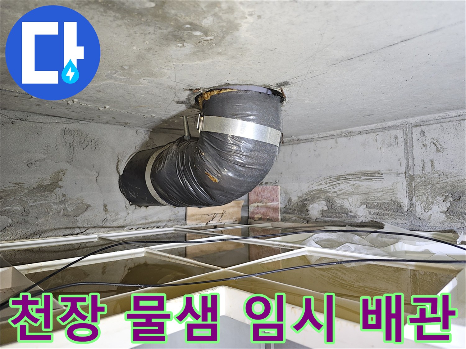 빌라 천장 누수 현장에서-물샘으로 인한 추가 피해를 막기 위해-임시 배관을 설치하는 모습입니다.