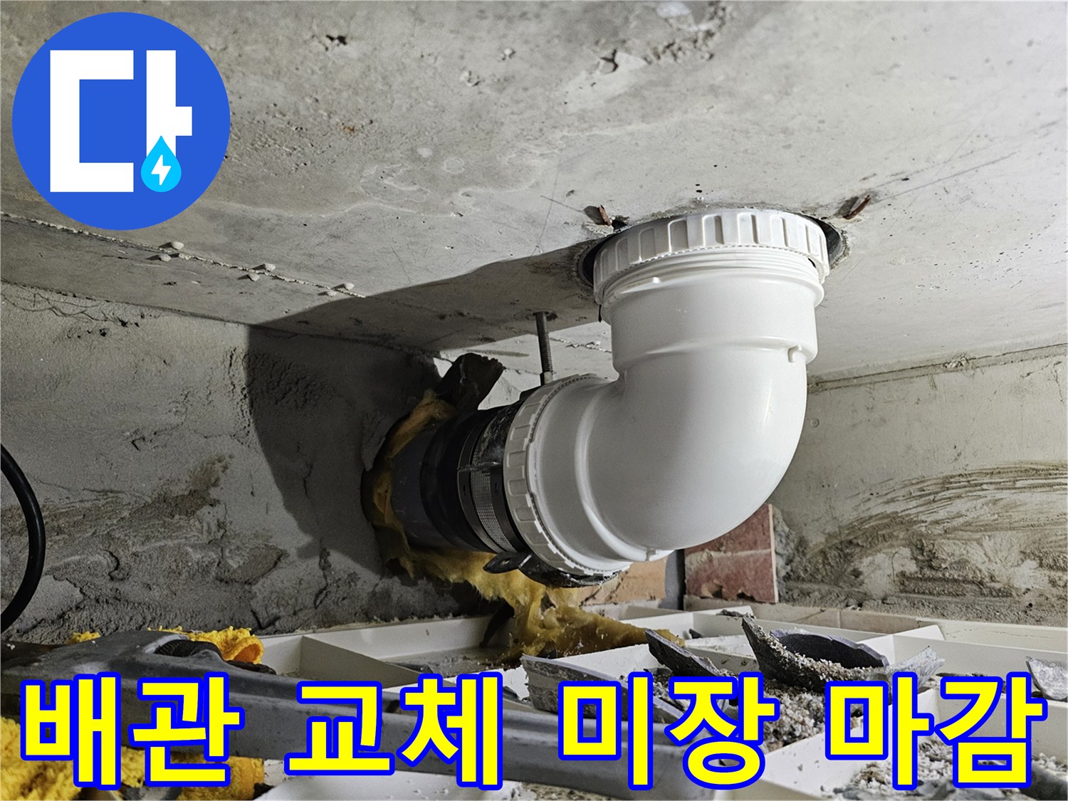 상가 천장 배관의 누수 문제를 해결하기 위해-새 배관 교체 후 미장으로 깔끔하게 마감하는 시공