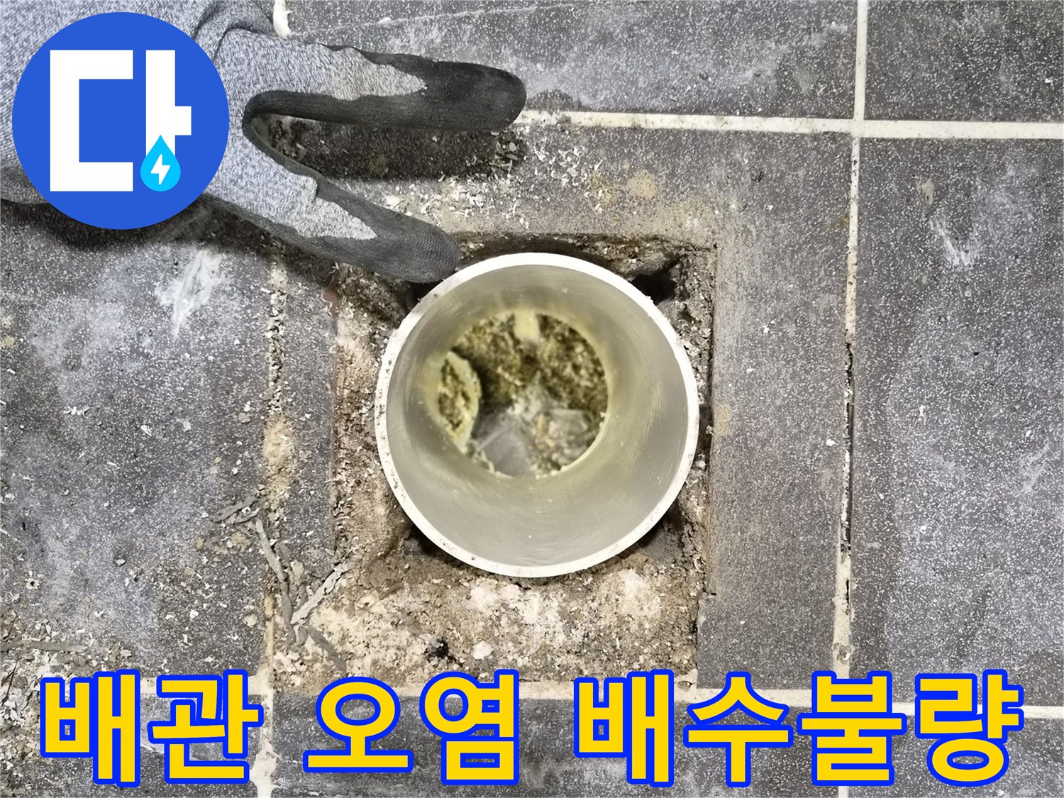 아파트 누수 점검 중-배관 내부 오염으로 인한-배수 불량 현상 확인