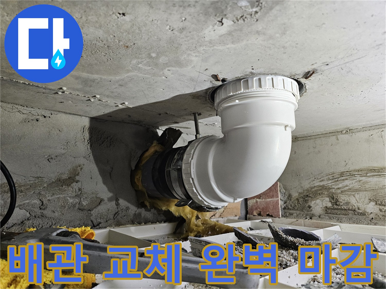 아파트 천장 배관 교체 작업을 완료하고-주변을 완벽하게 마감하는 전문 시공 현장