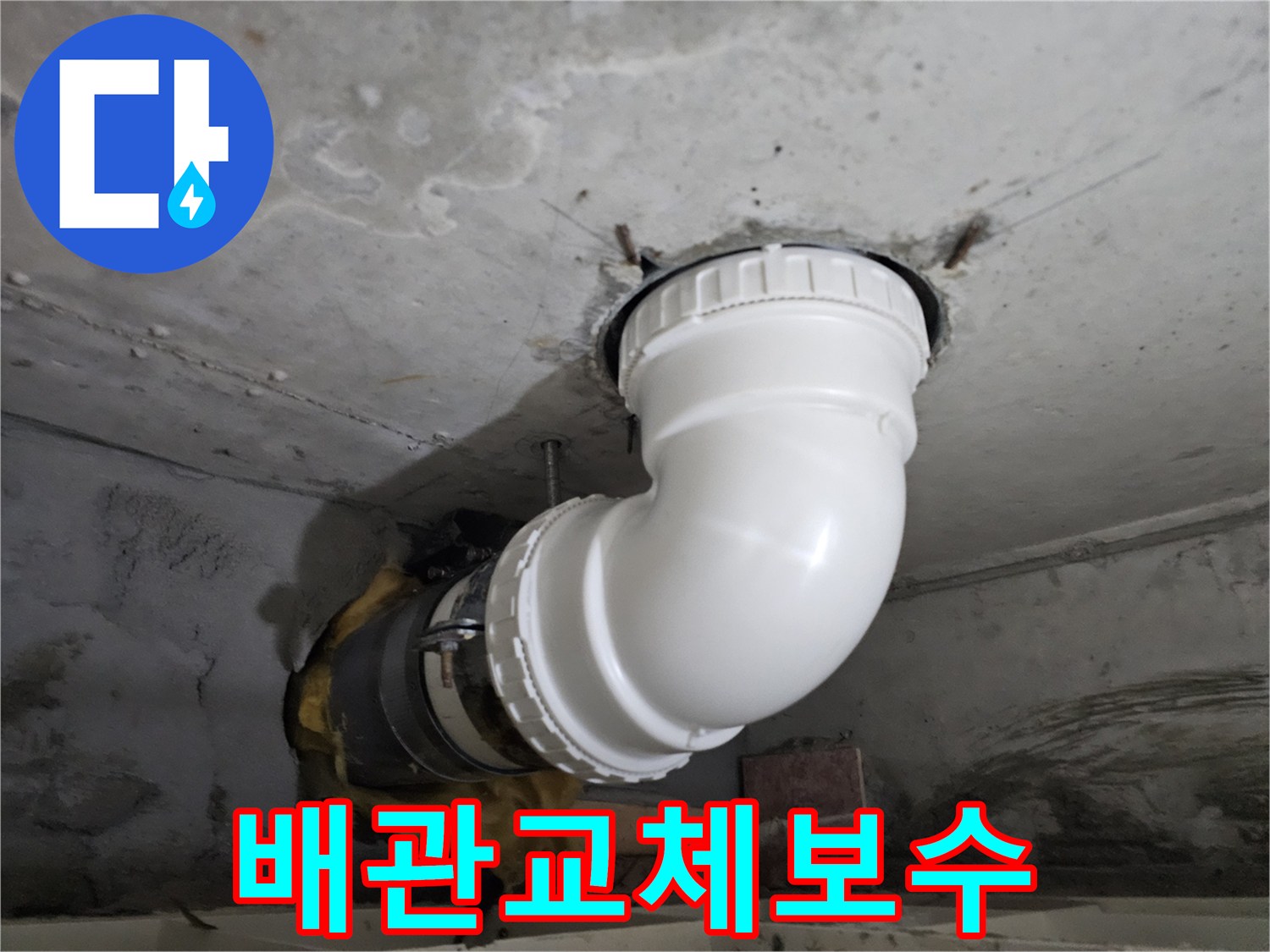 오래된 배관의-누수 지점을-새로운 PVC 배관으로-교체하여-보수하는-전문 시공 현장